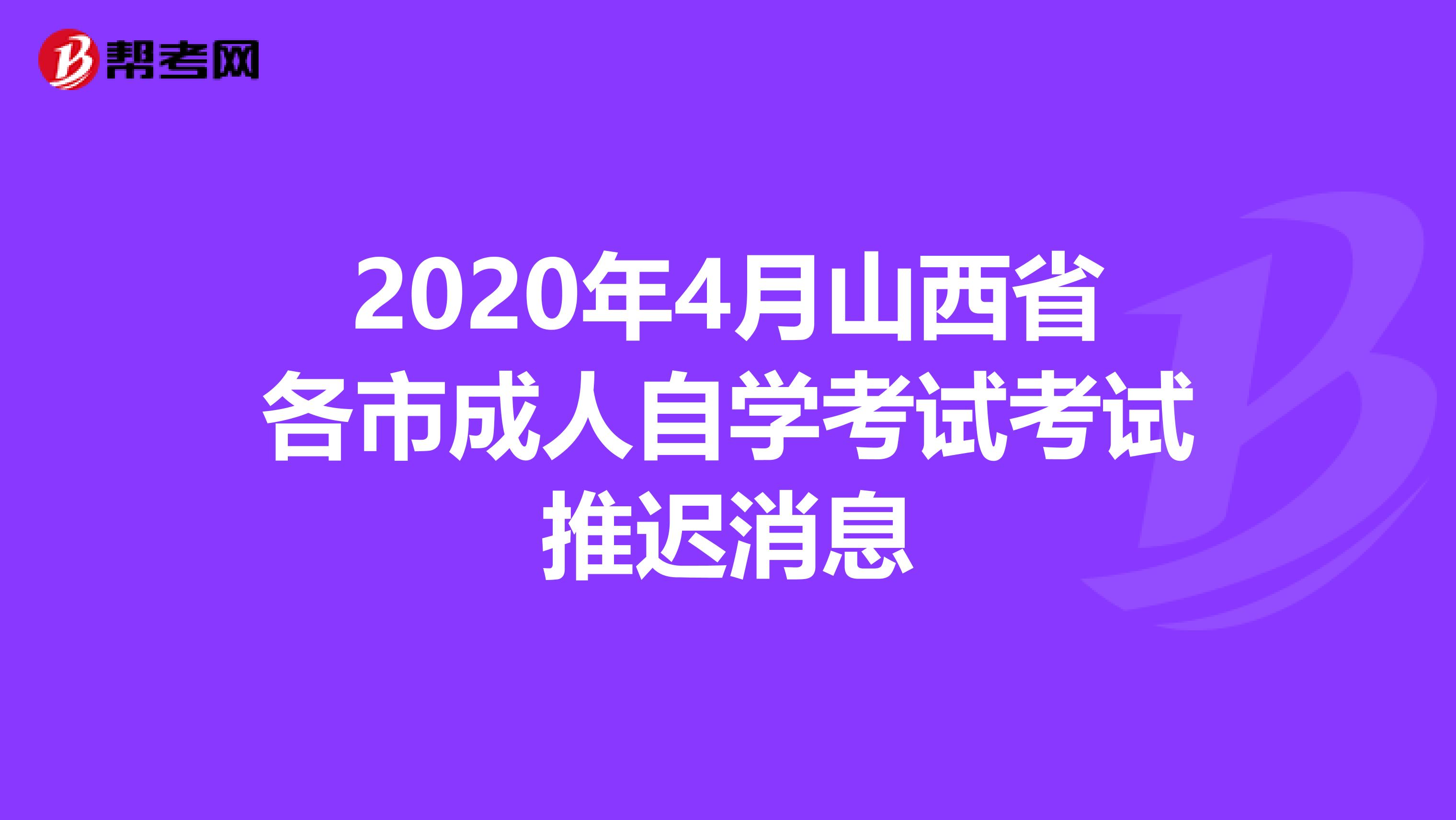 2020年4月山西省各市成人自学考试考试推迟消息