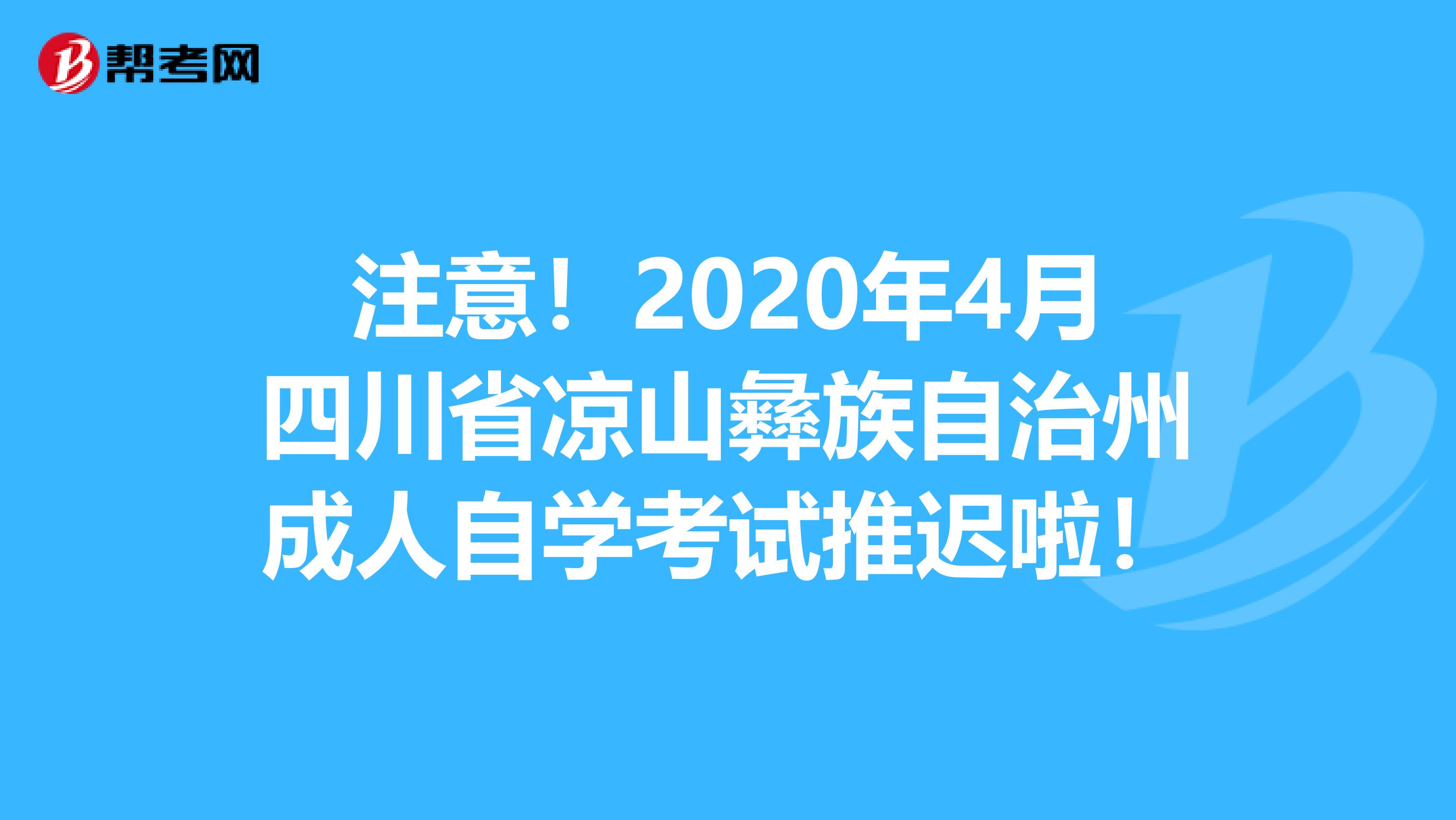 注意！2020年4月四川省凉山彝族自治州成人自学考试推迟啦！