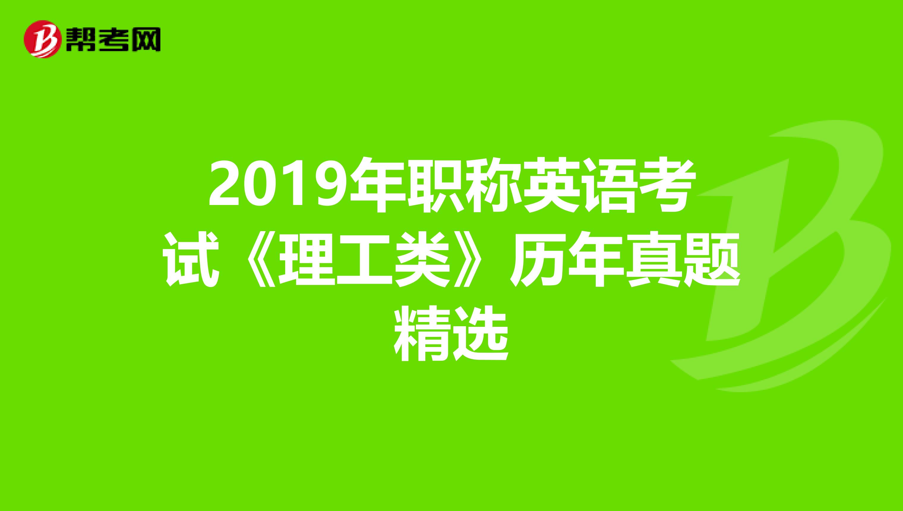 2019年职称英语考试《理工类》历年真题精选