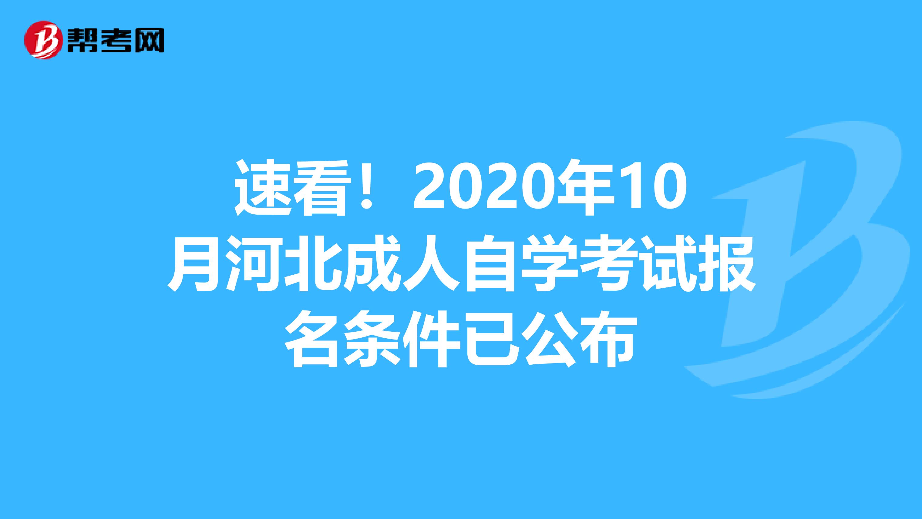 速看！2020年10月河北成人自学考试报名条件已公布