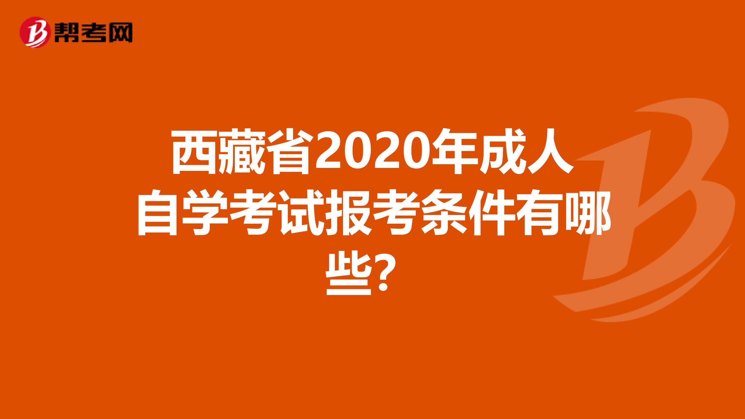 西藏省2020年成人自学考试报考条件有哪些？