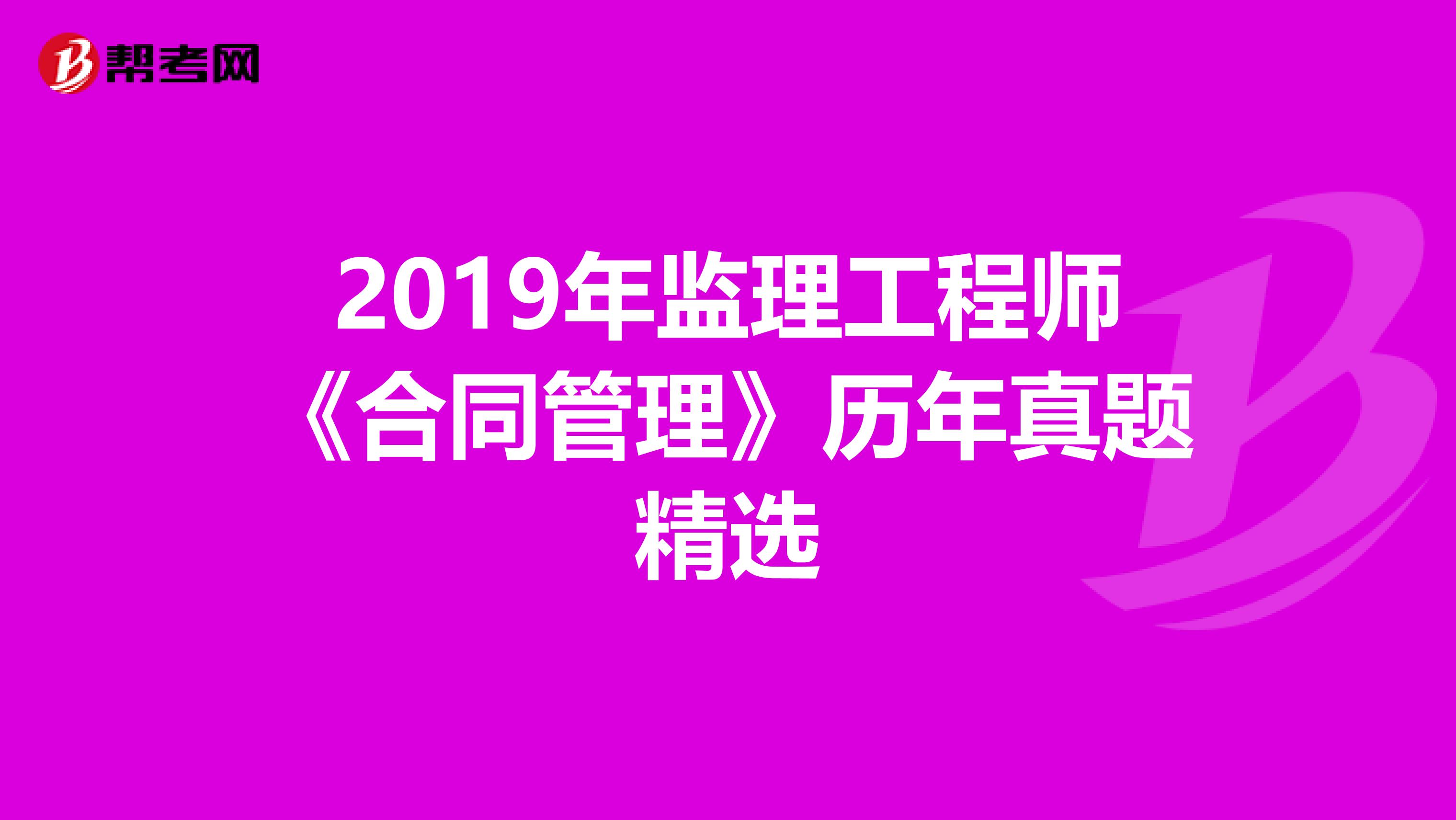 2019年监理工程师《合同管理》历年真题精选