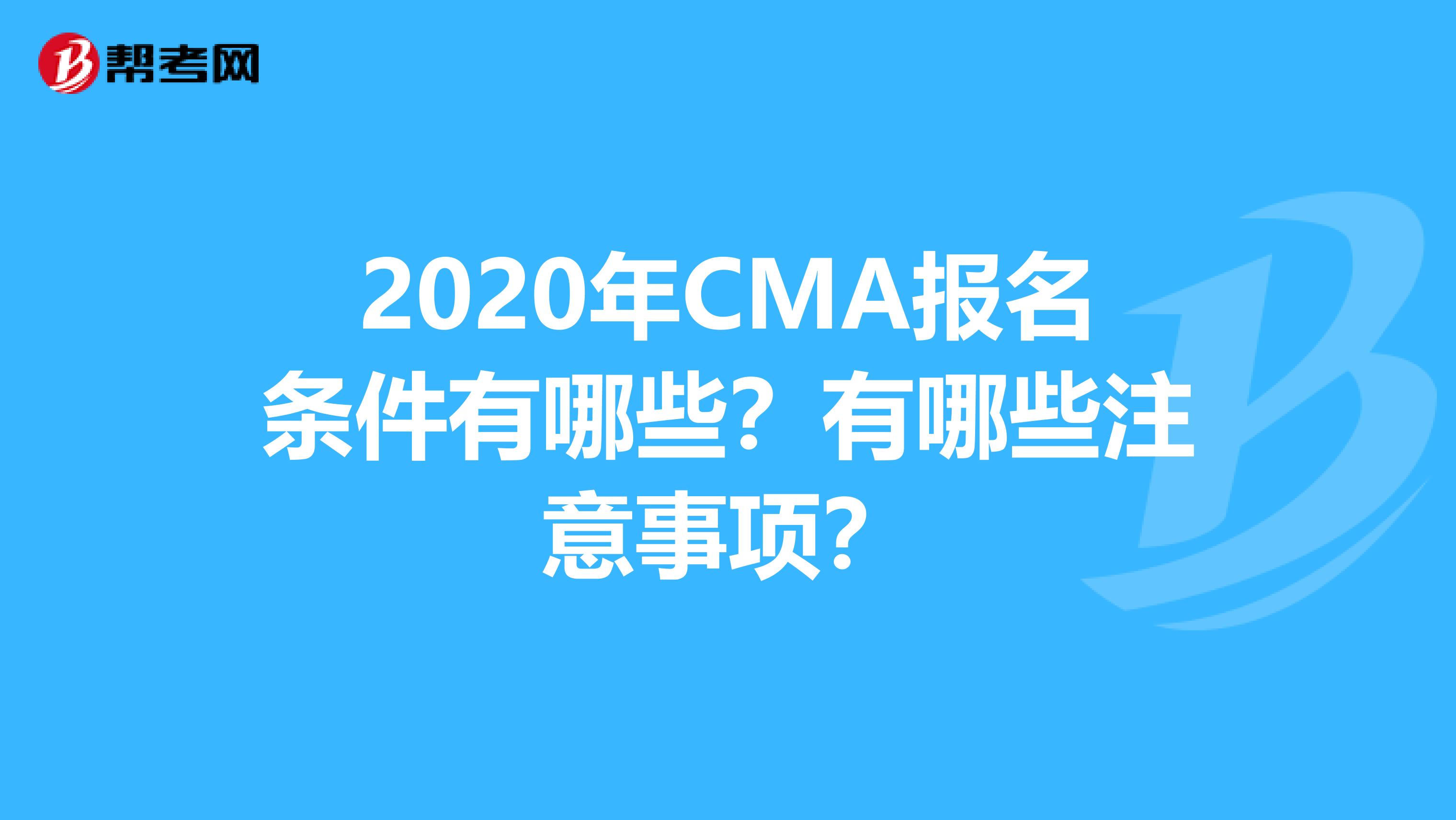 2020年CMA报名条件有哪些？有哪些注意事项？