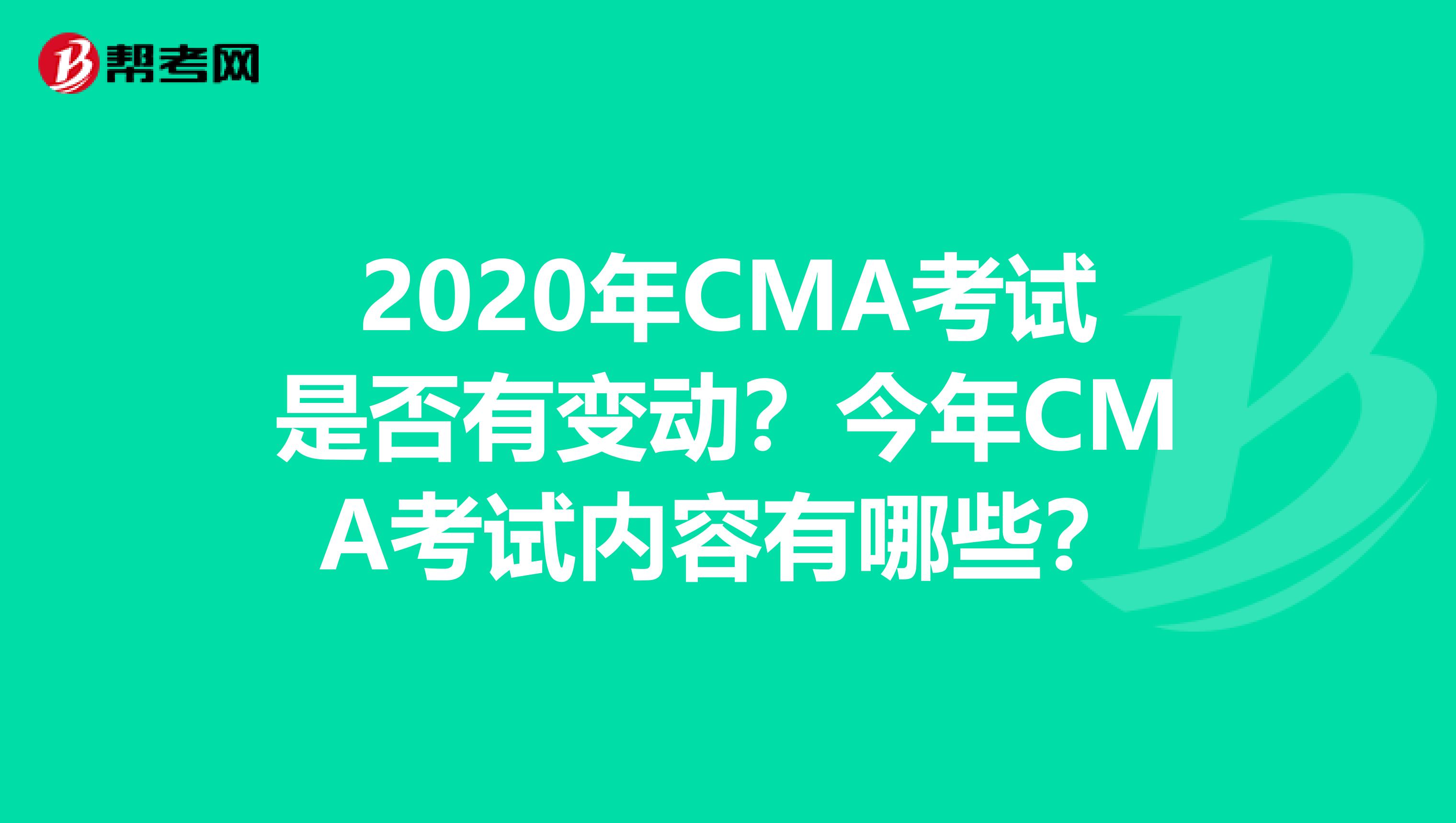 2020年CMA考試是否有變動(dòng)？今年CMA考試內(nèi)容有哪些？