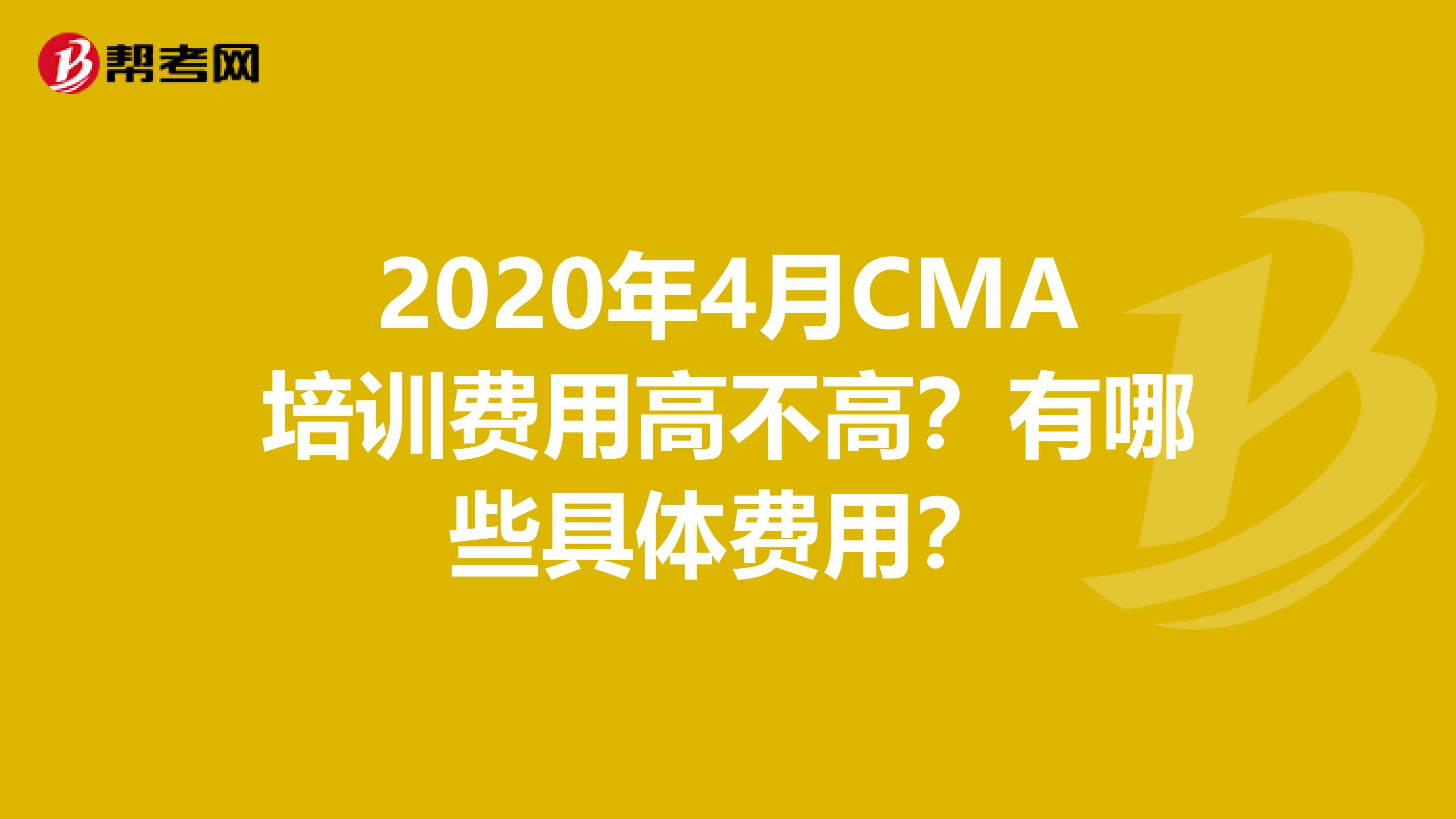 2020年4月CMA培训费用高不高？有哪些具体费用？