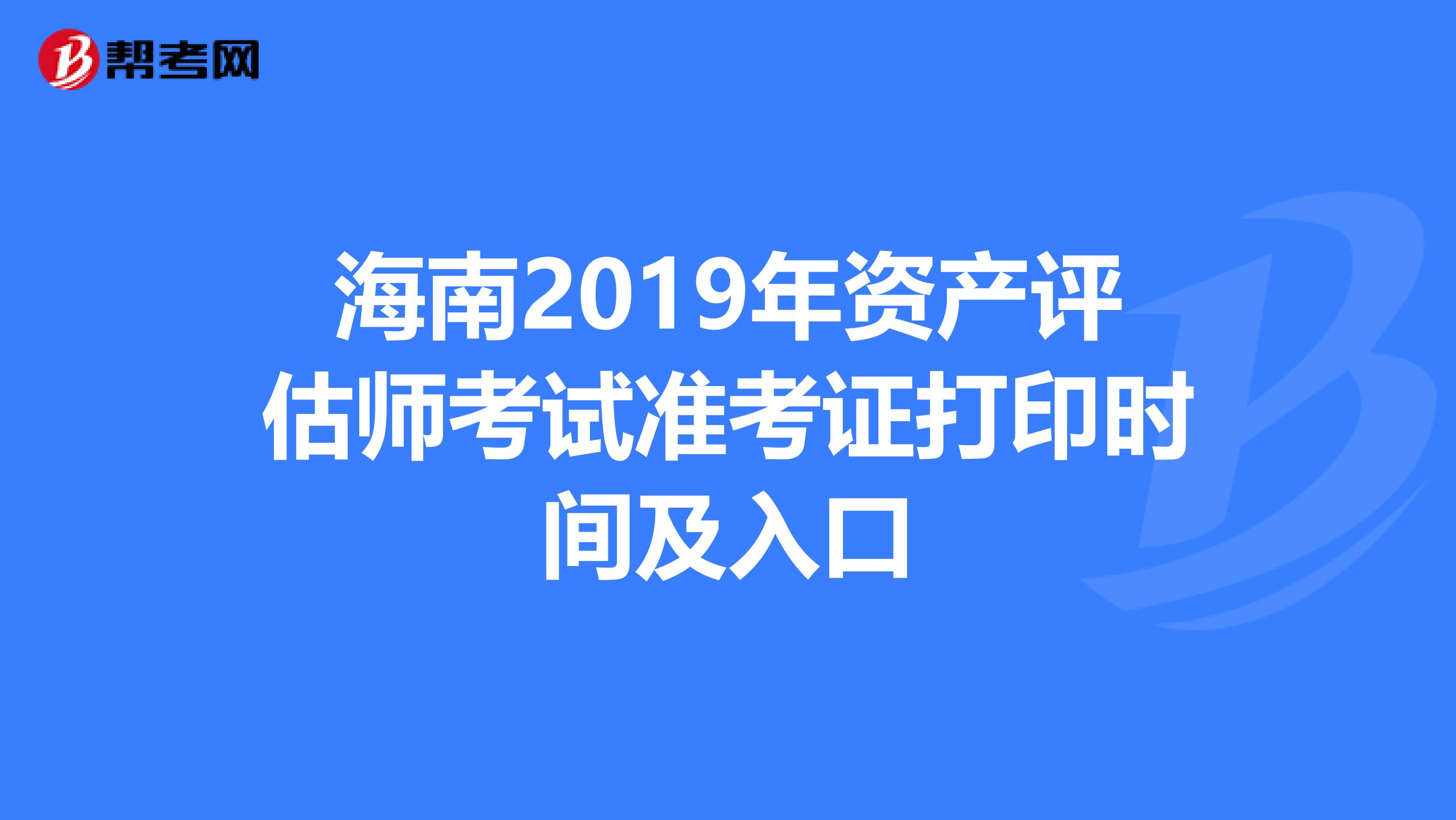 海南2019年资产评估师考试准考证打印时间及入口