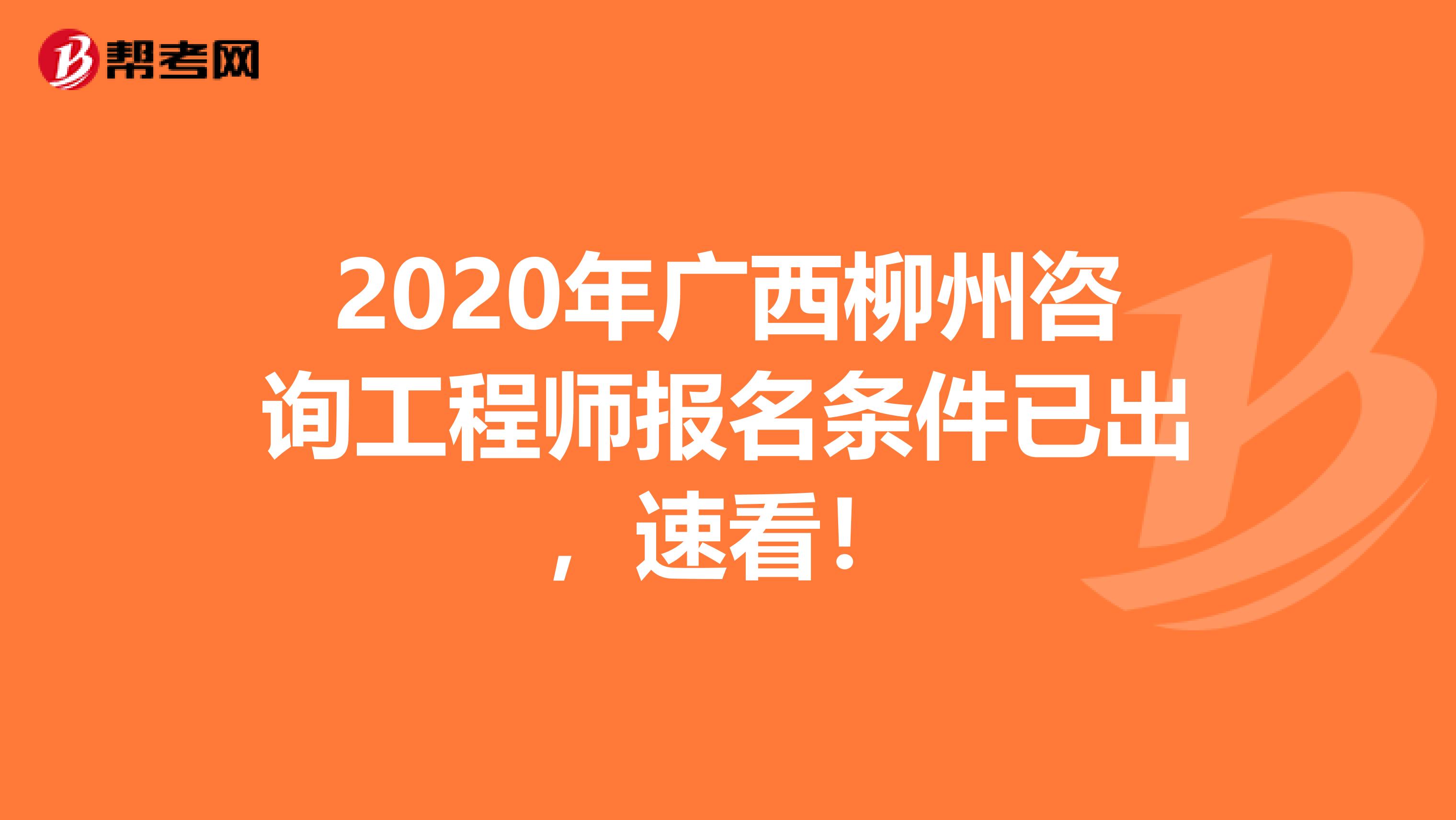 2020年广西柳州咨询工程师报名条件已出，速看！
