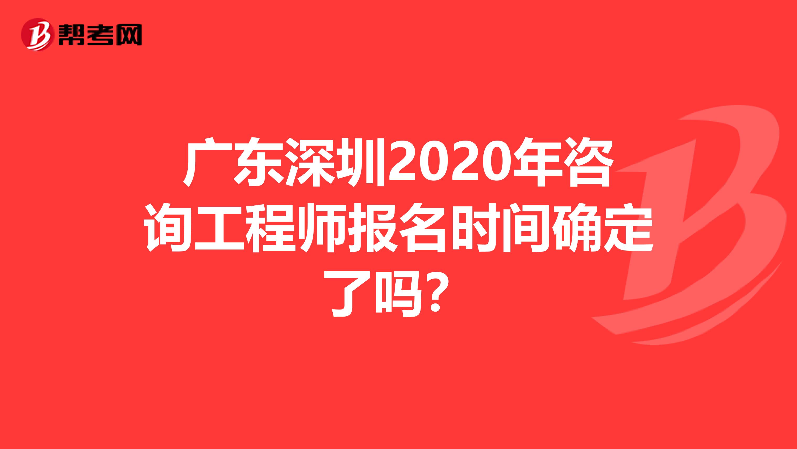 广东深圳2020年咨询工程师报名时间确定了吗？