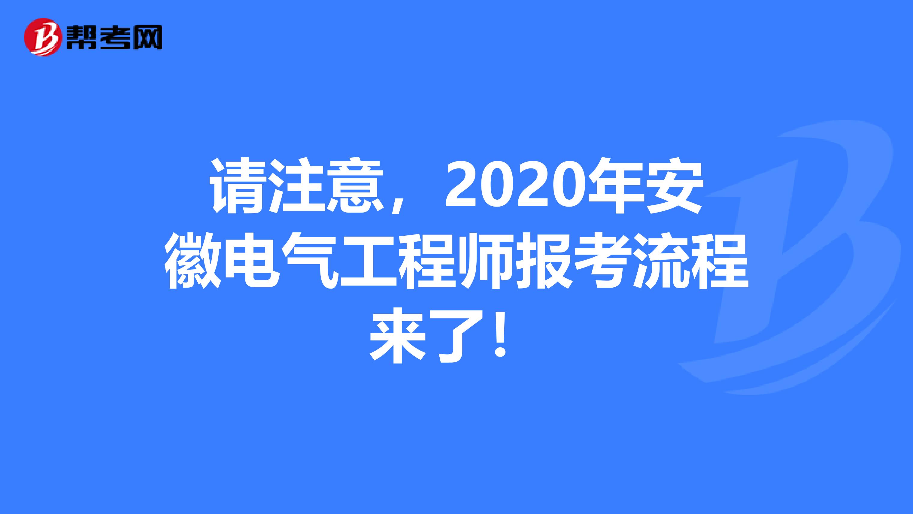 请注意，2020年安徽电气工程师报考流程来了！