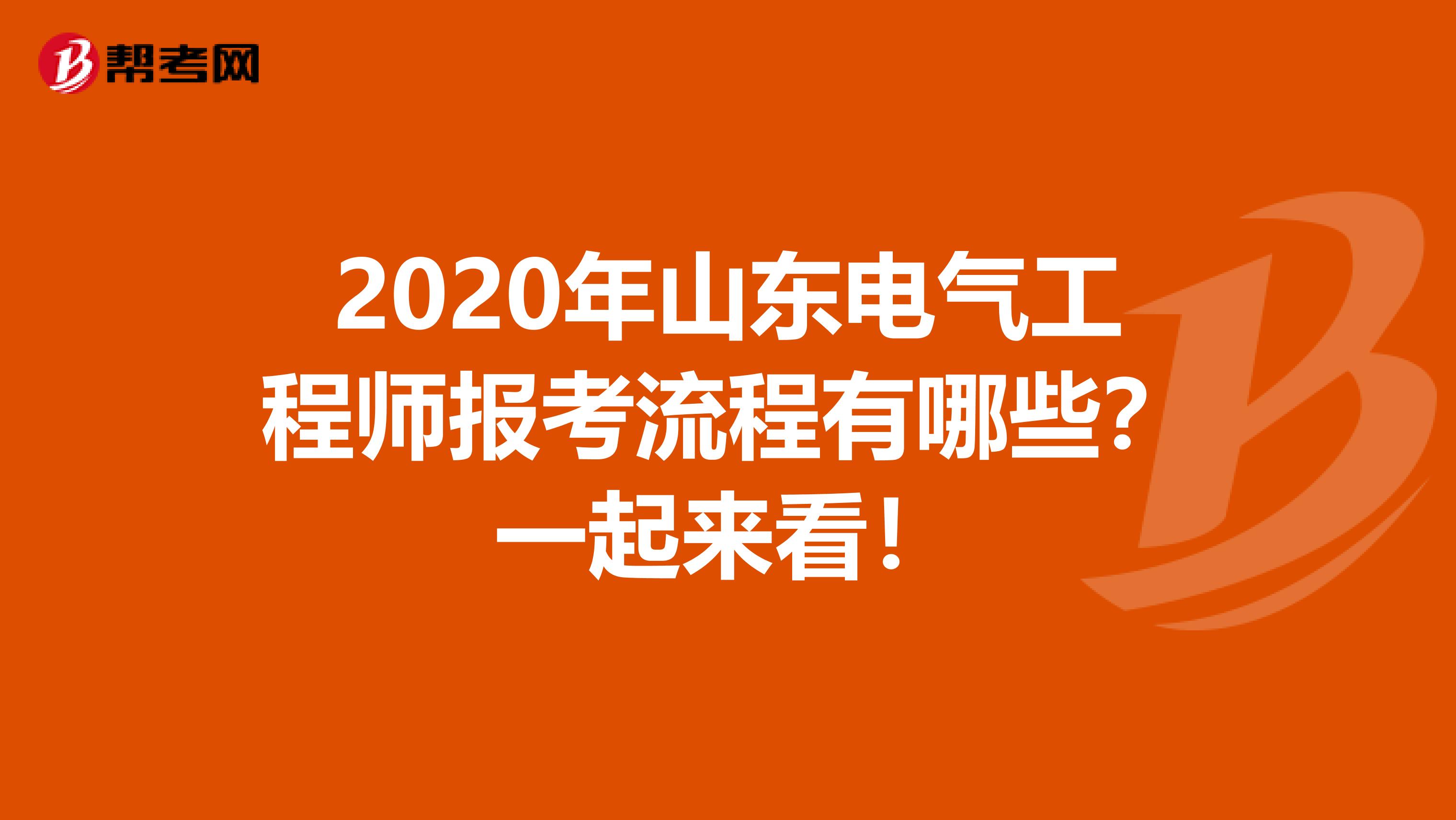 2020年山东电气工程师报考流程有哪些？一起来看！