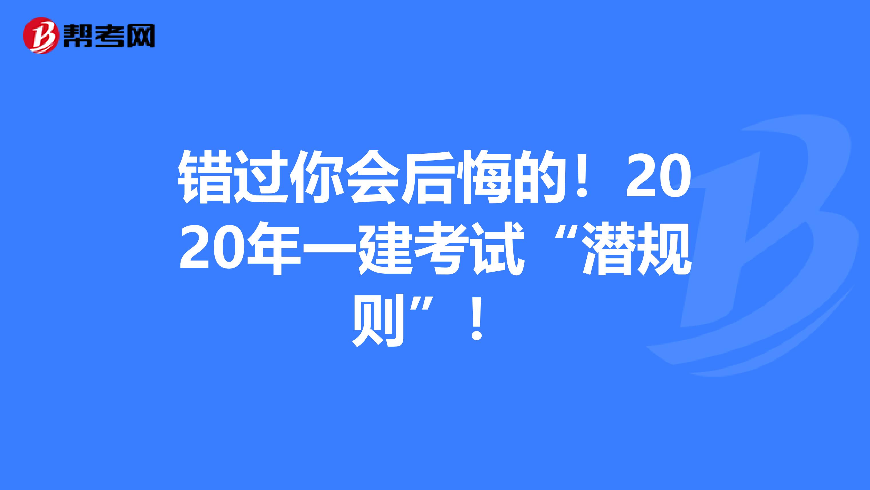 错过你会后悔的！2020年一建考试“潜规则”！