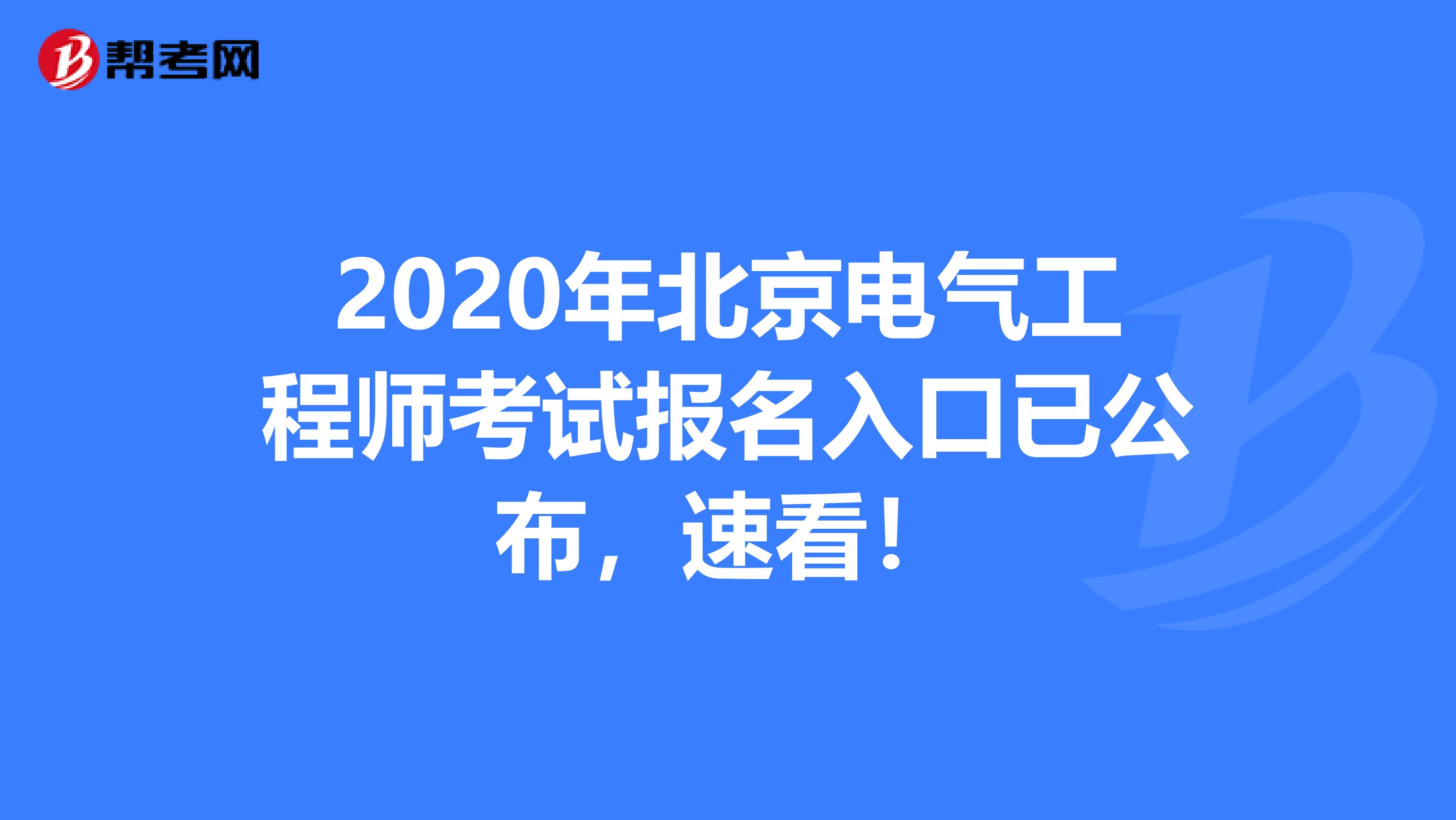 2020年北京电气工程师考试报名入口已公布，速看！