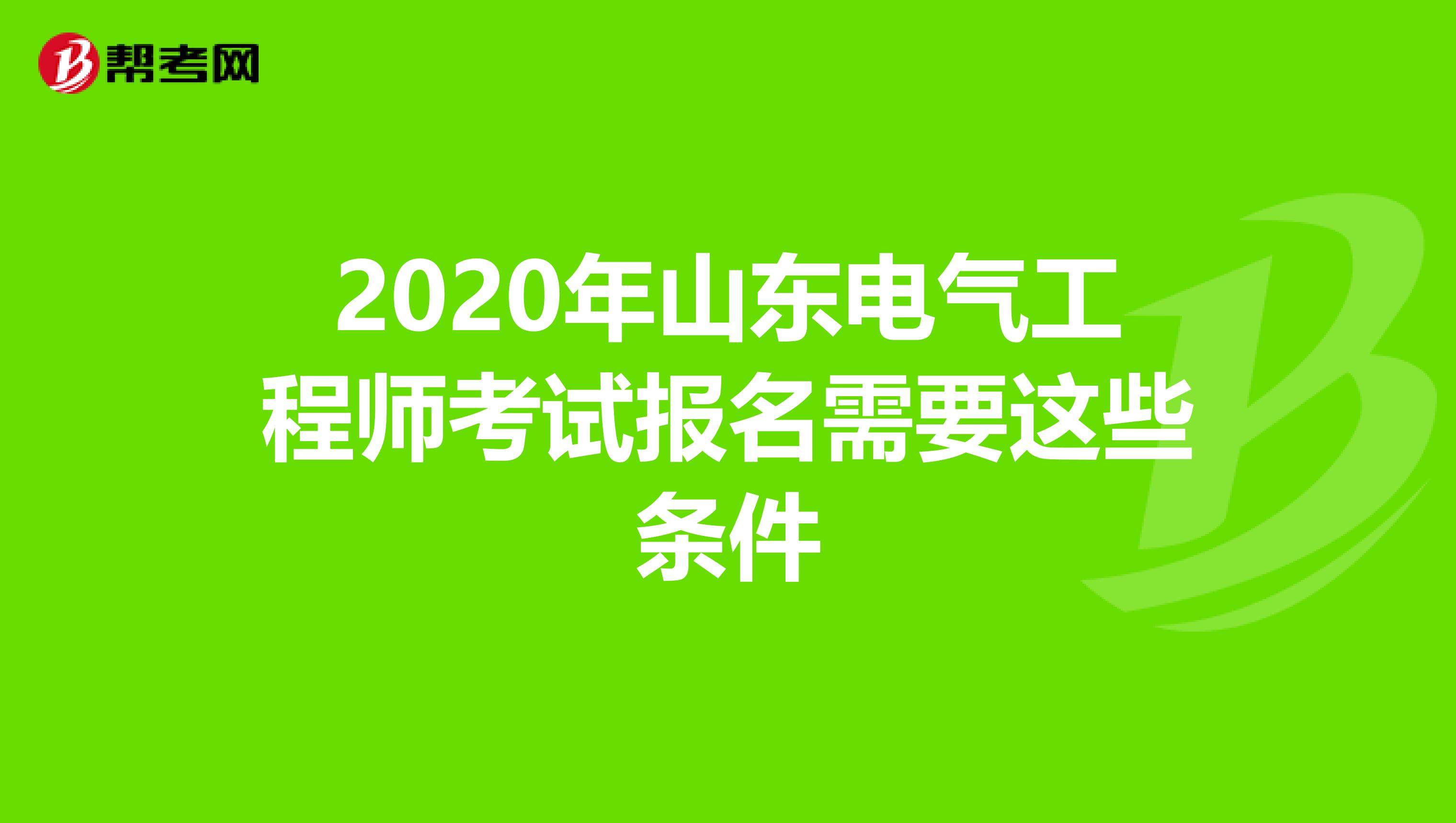 2020年山东电气工程师考试报名需要这些条件