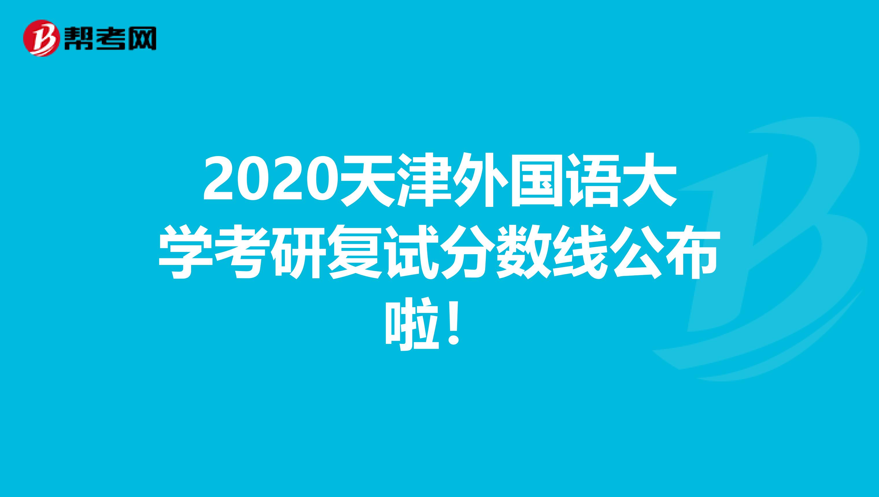 2020天津外国语大学考研复试分数线公布啦！