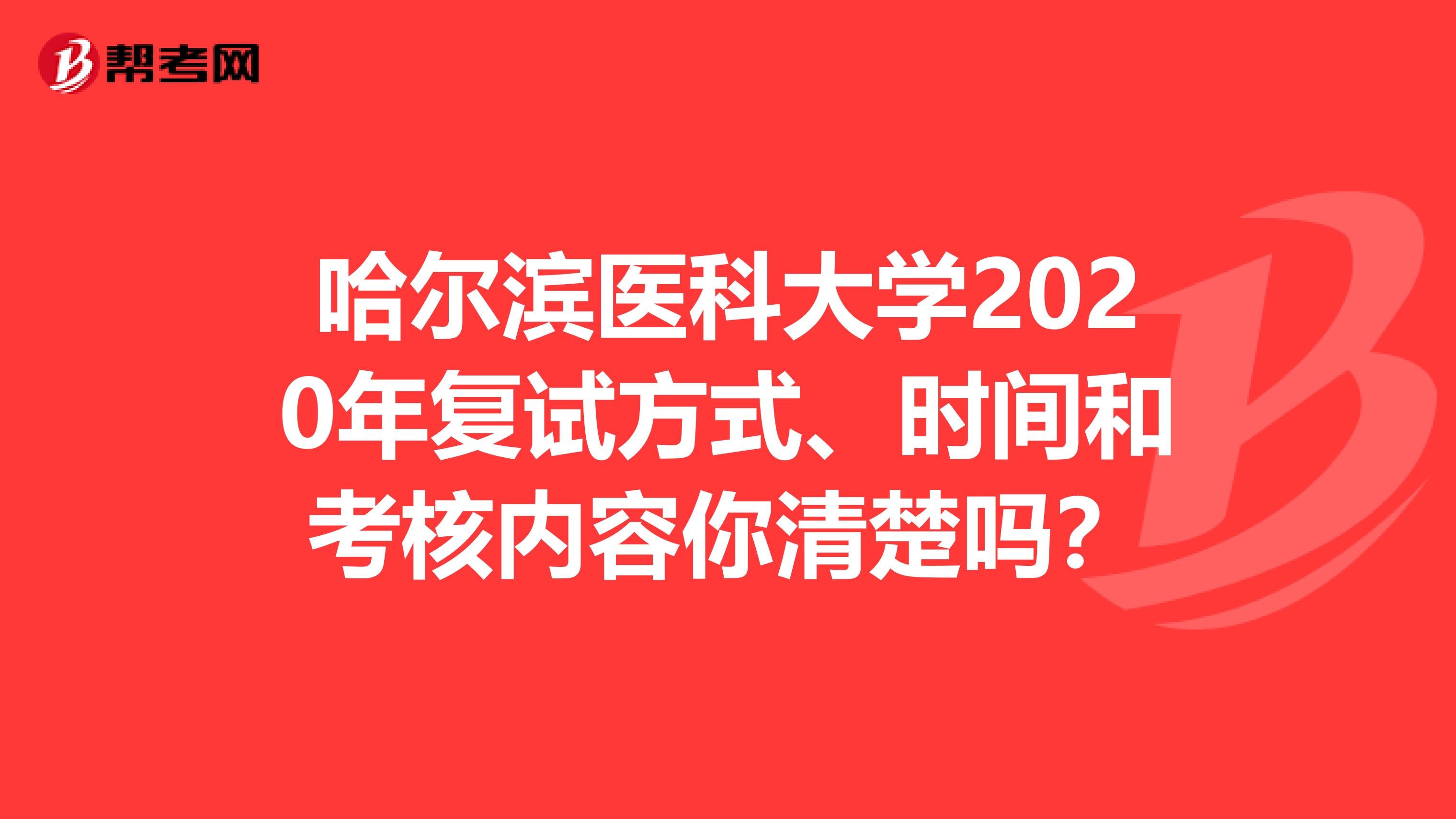 哈尔滨医科大学2020年复试方式、时间和考核内容你清楚吗？