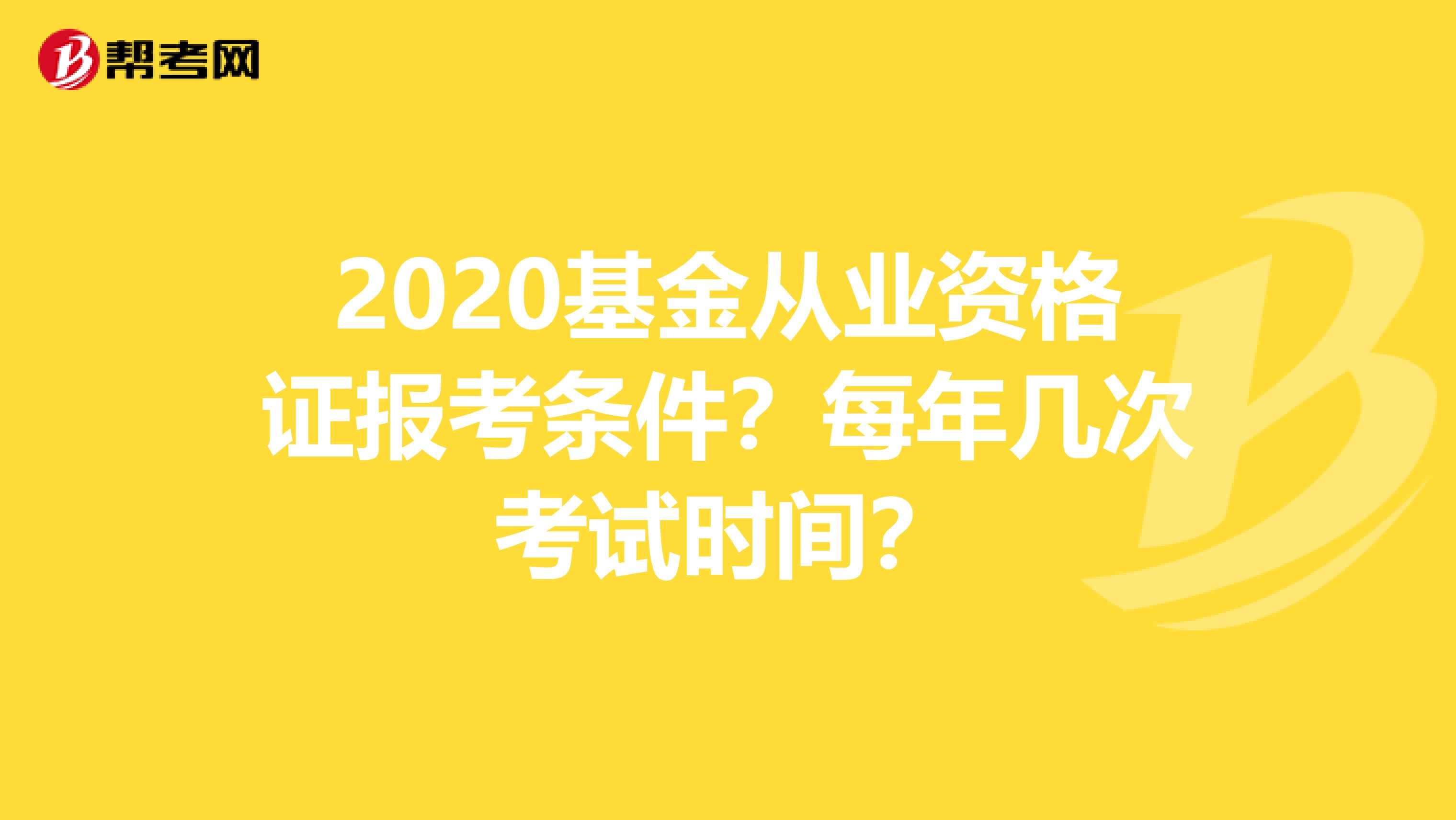 2020基金从业资格证报考条件？每年几次考试时间？