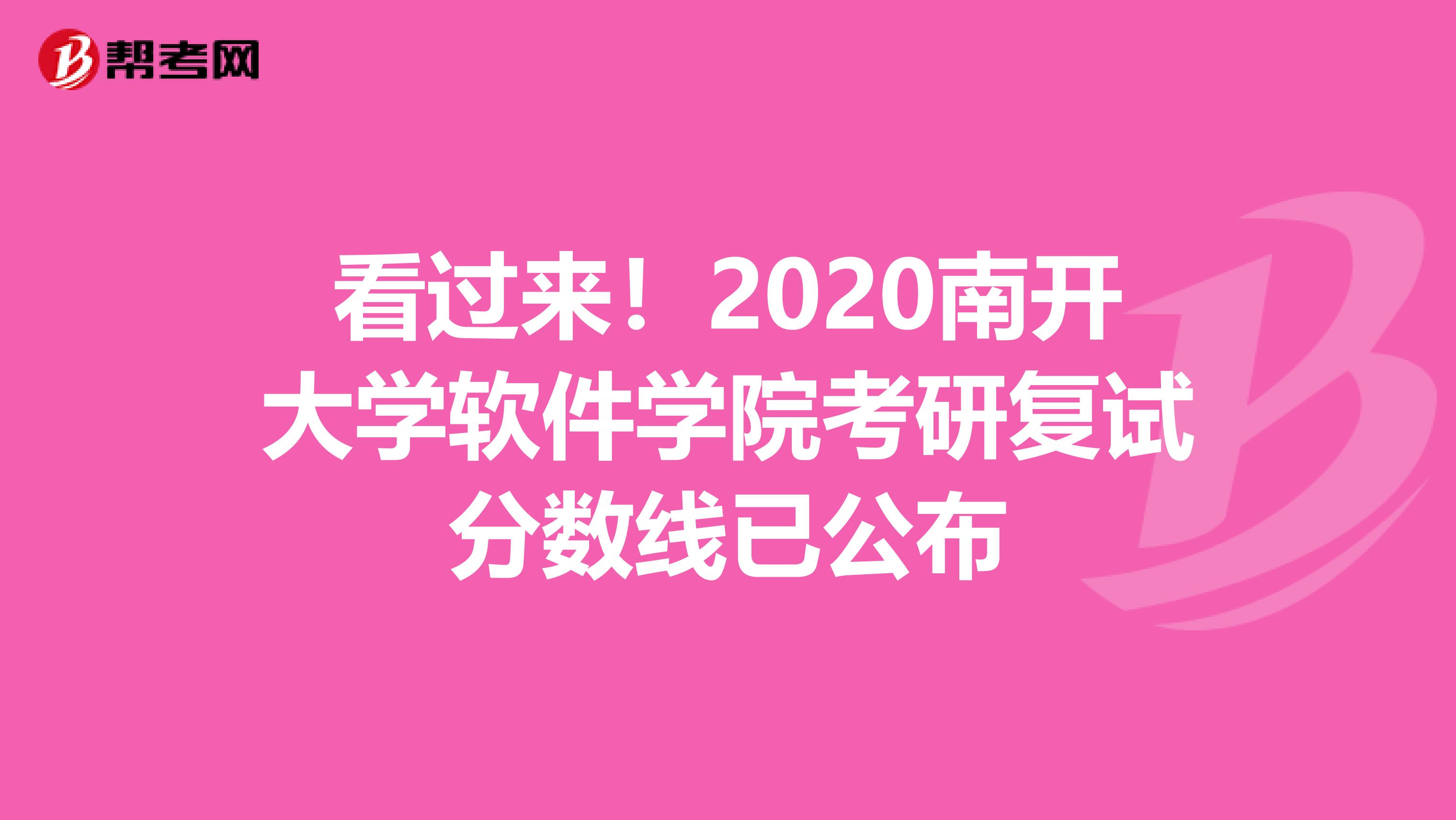 看过来！2020南开大学软件学院考研复试分数线已公布