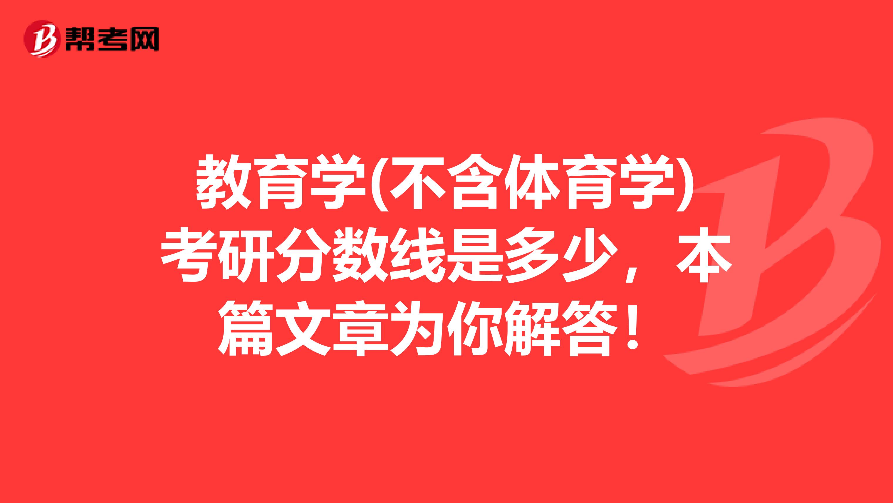 教育学(不含体育学)考研分数线是多少，本篇文章为你解答！