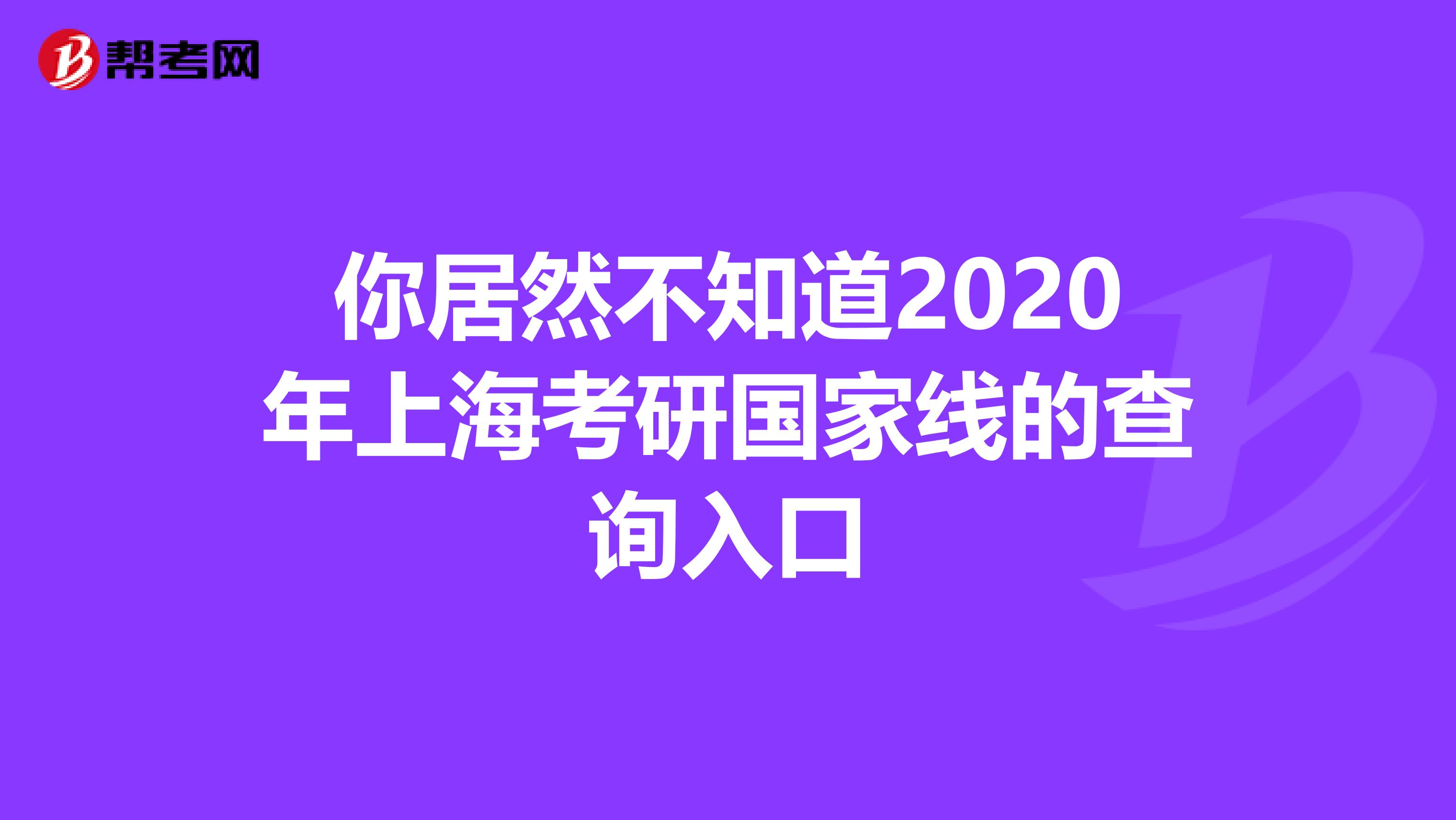 你居然不知道2020年上海考研国家线的查询入口
