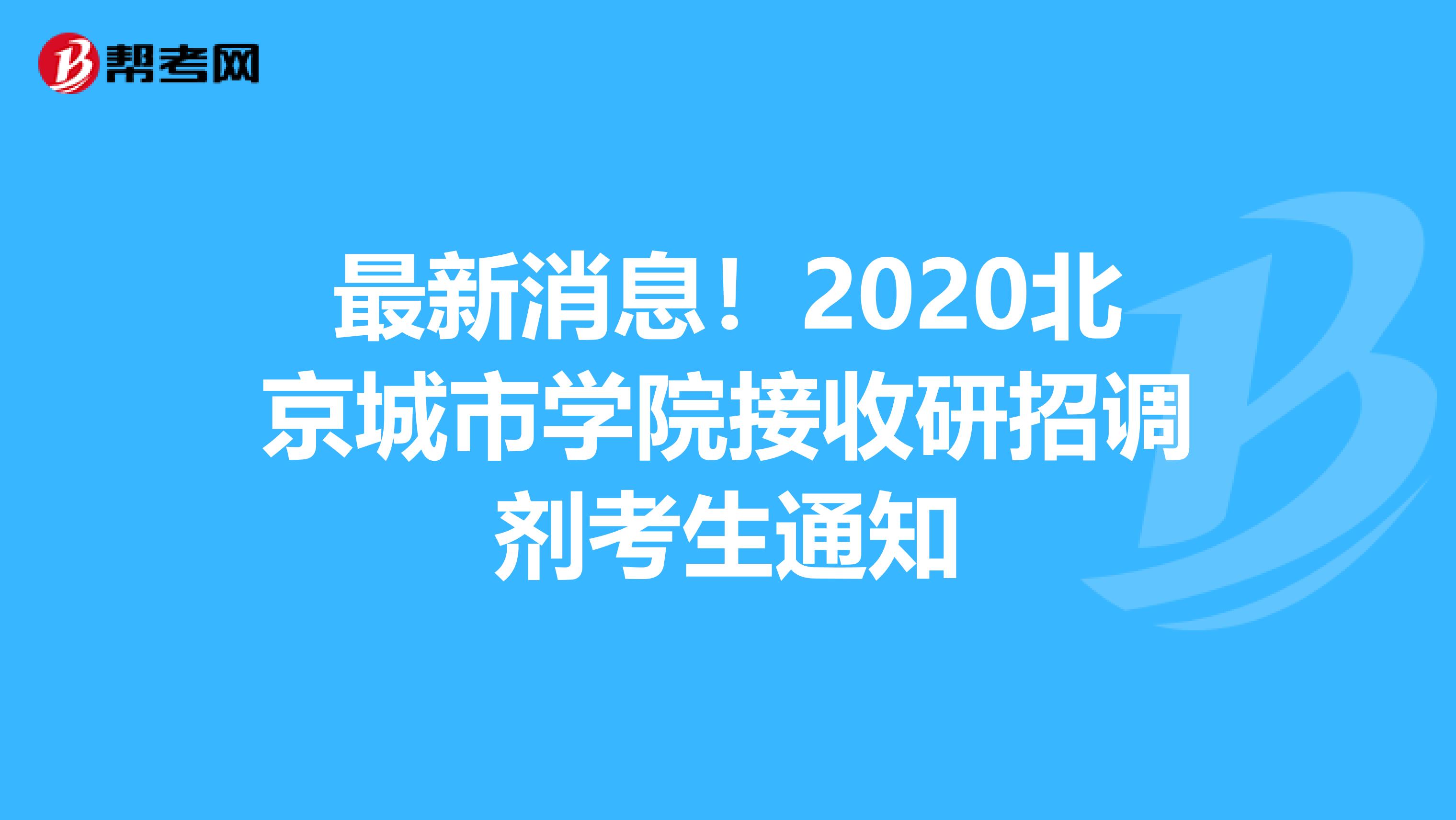 最新消息！2020北京城市学院接收研招调剂考生通知