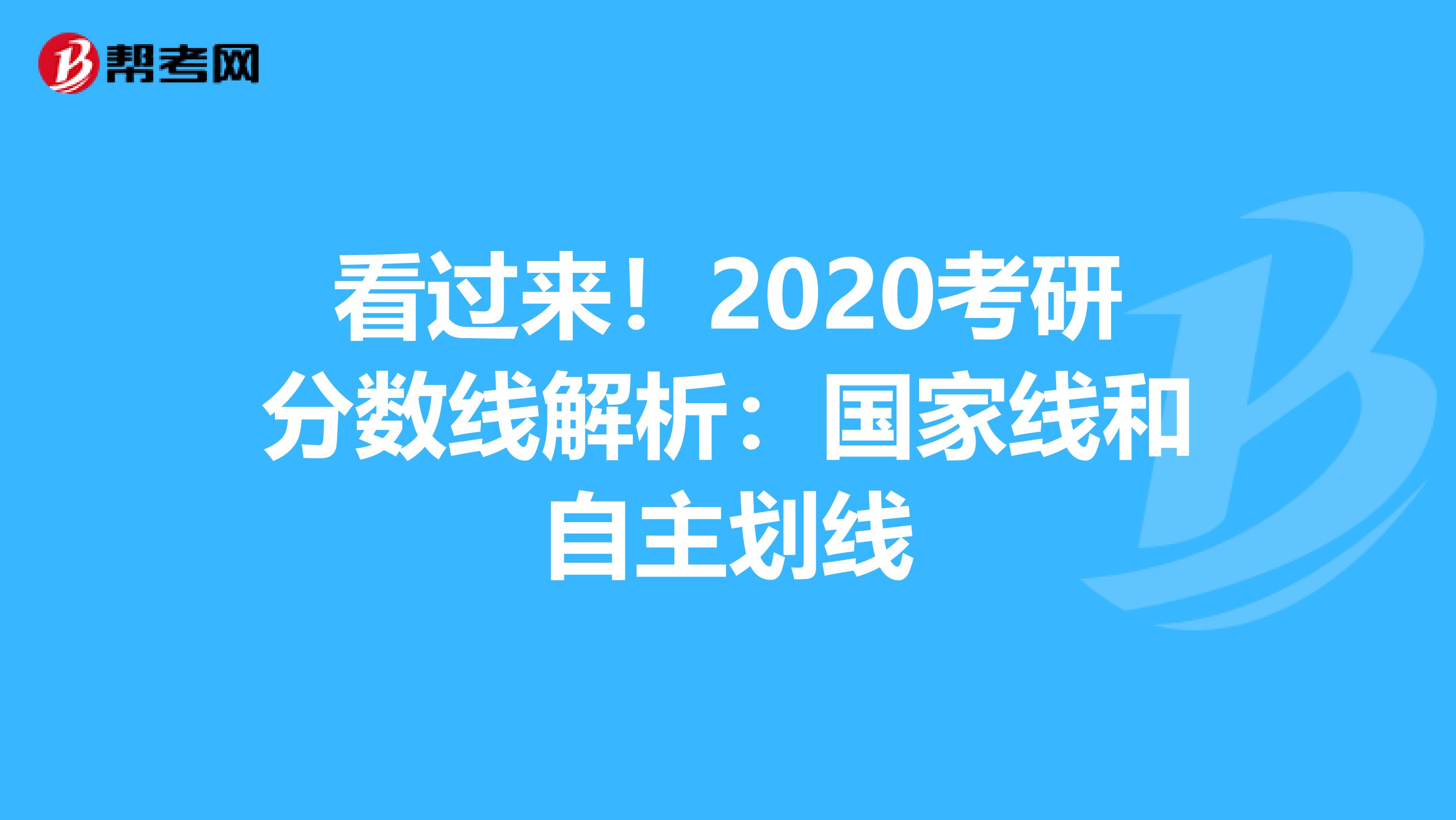 看过来！2020考研分数线解析：国家线和自主划线