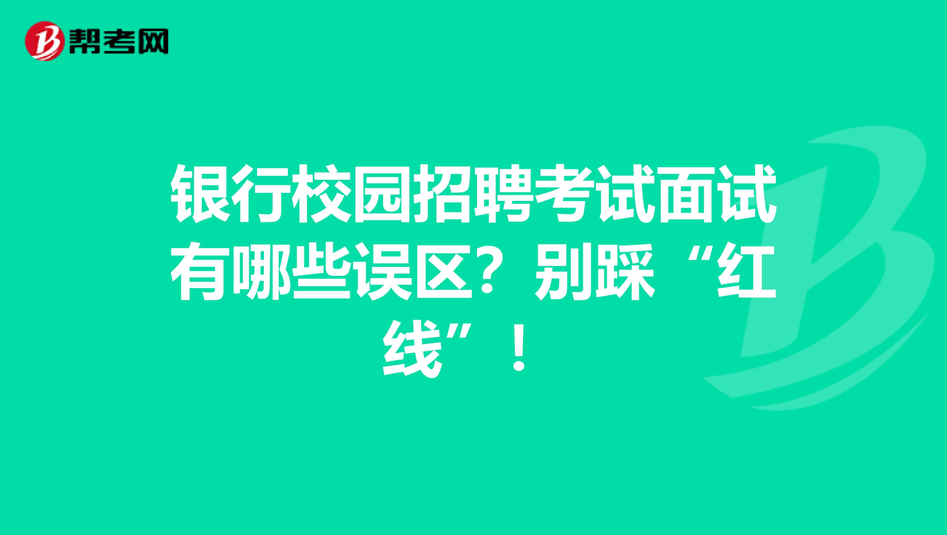 银行校园招聘考试面试有哪些误区？别踩“红线”！