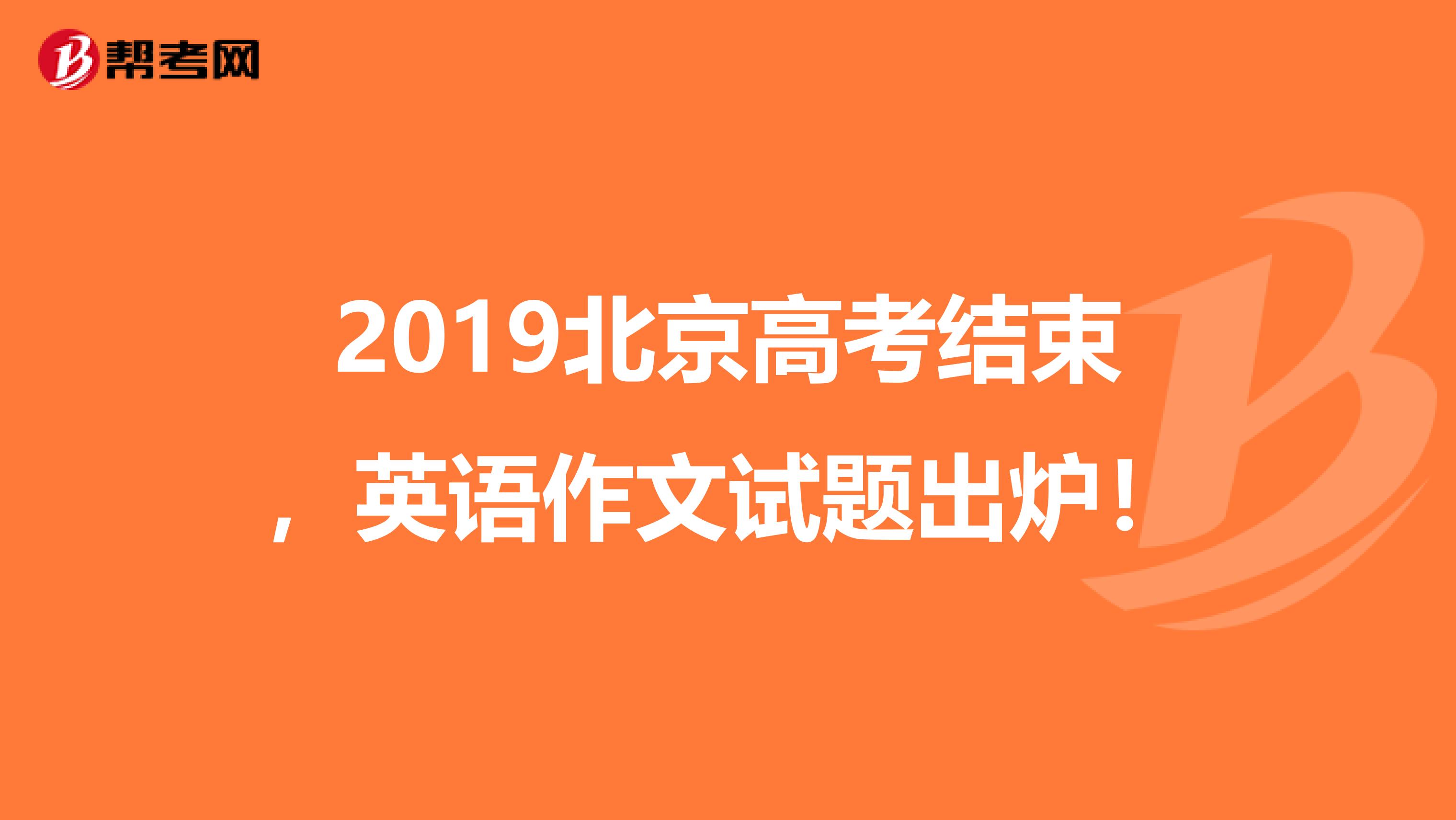 2019北京高考结束，英语作文试题出炉！