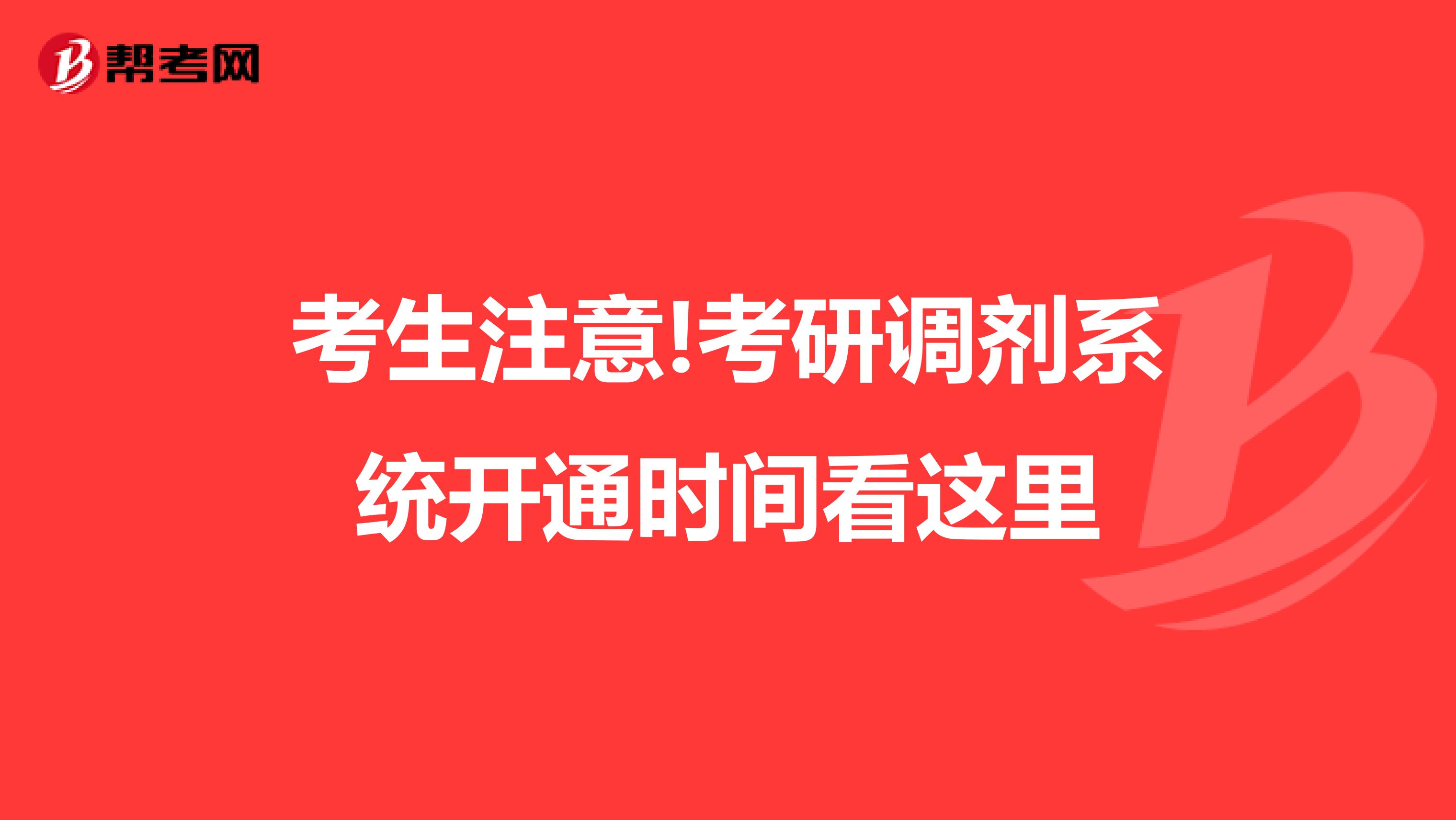 考生注意!考研调剂系统开通时间看这里