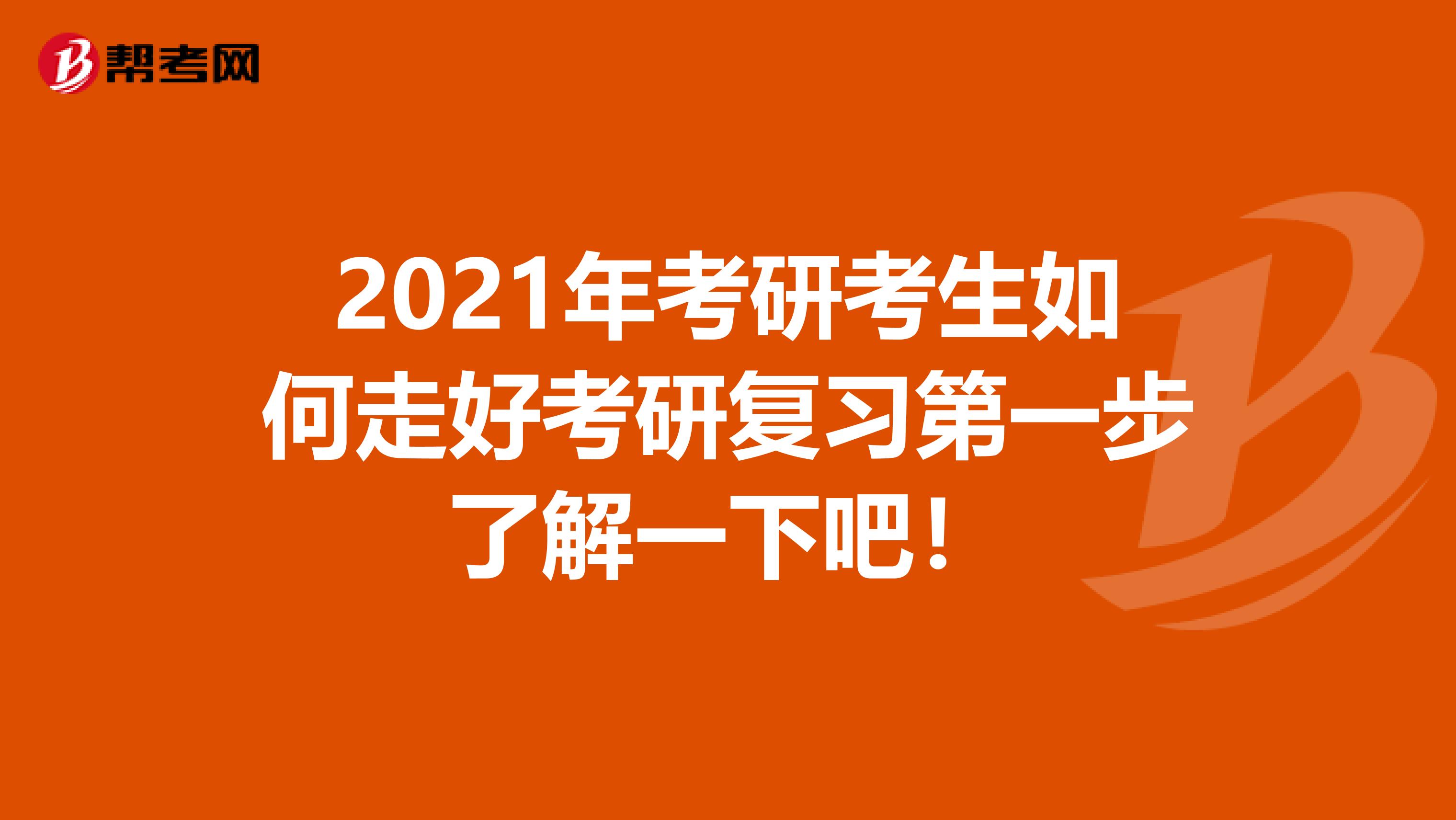 2021年考研考生如何走好考研复习第一步了解一下吧！