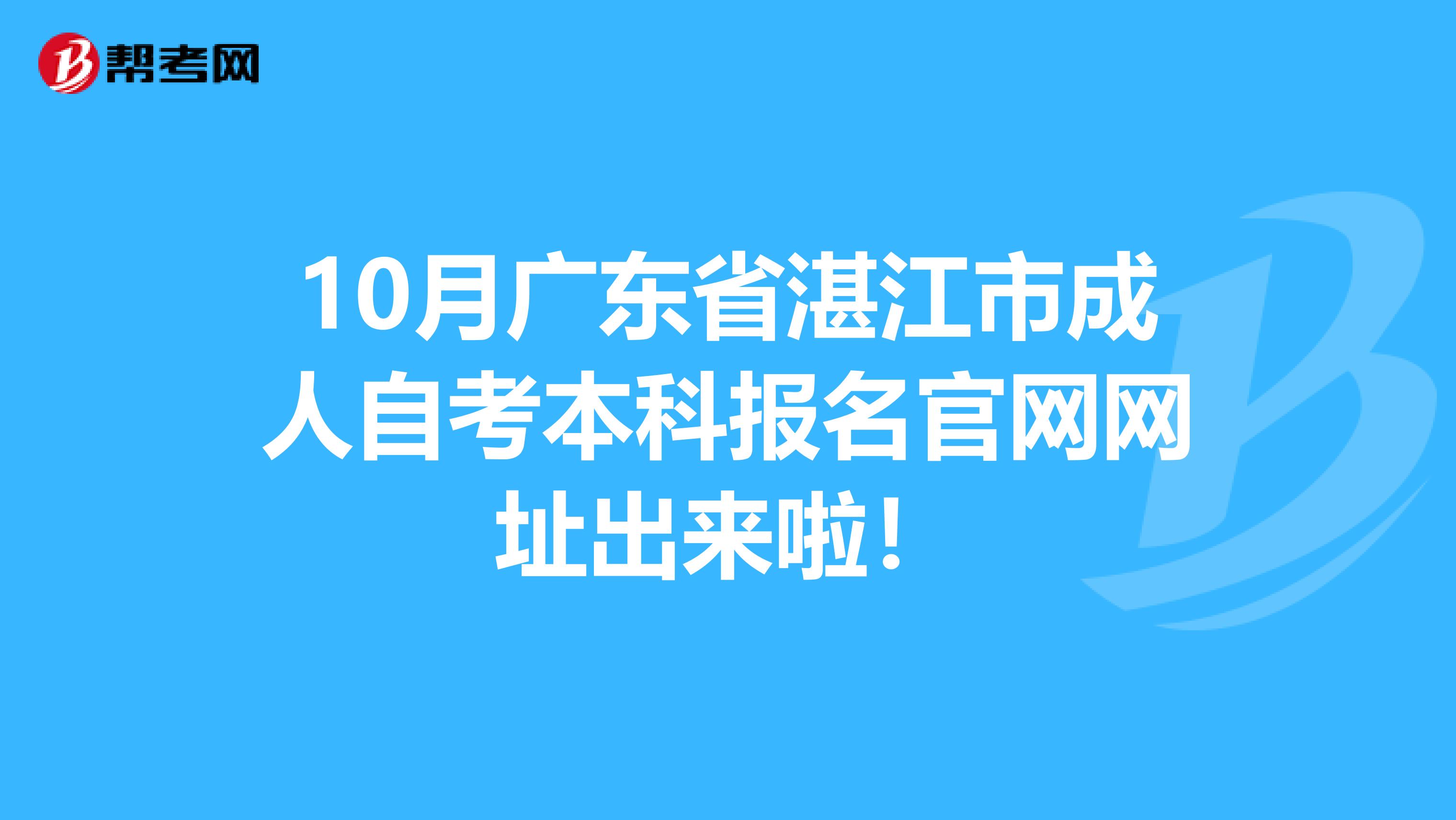 10月广东省湛江市成人自考本科报名官网网址出来啦！