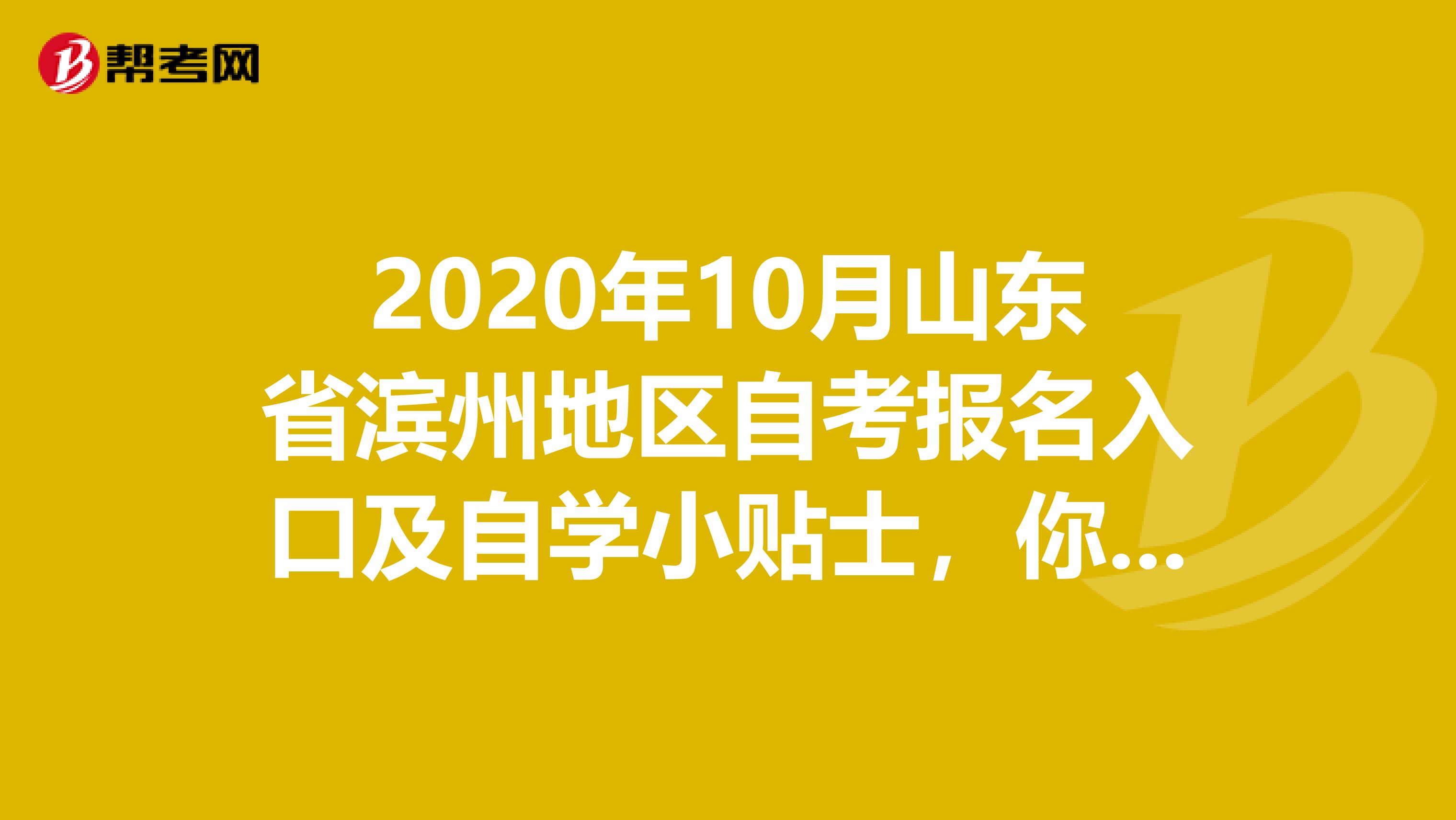 2020年10月山东省滨州地区自考报名入口及自学小贴士，你值得拥有！
