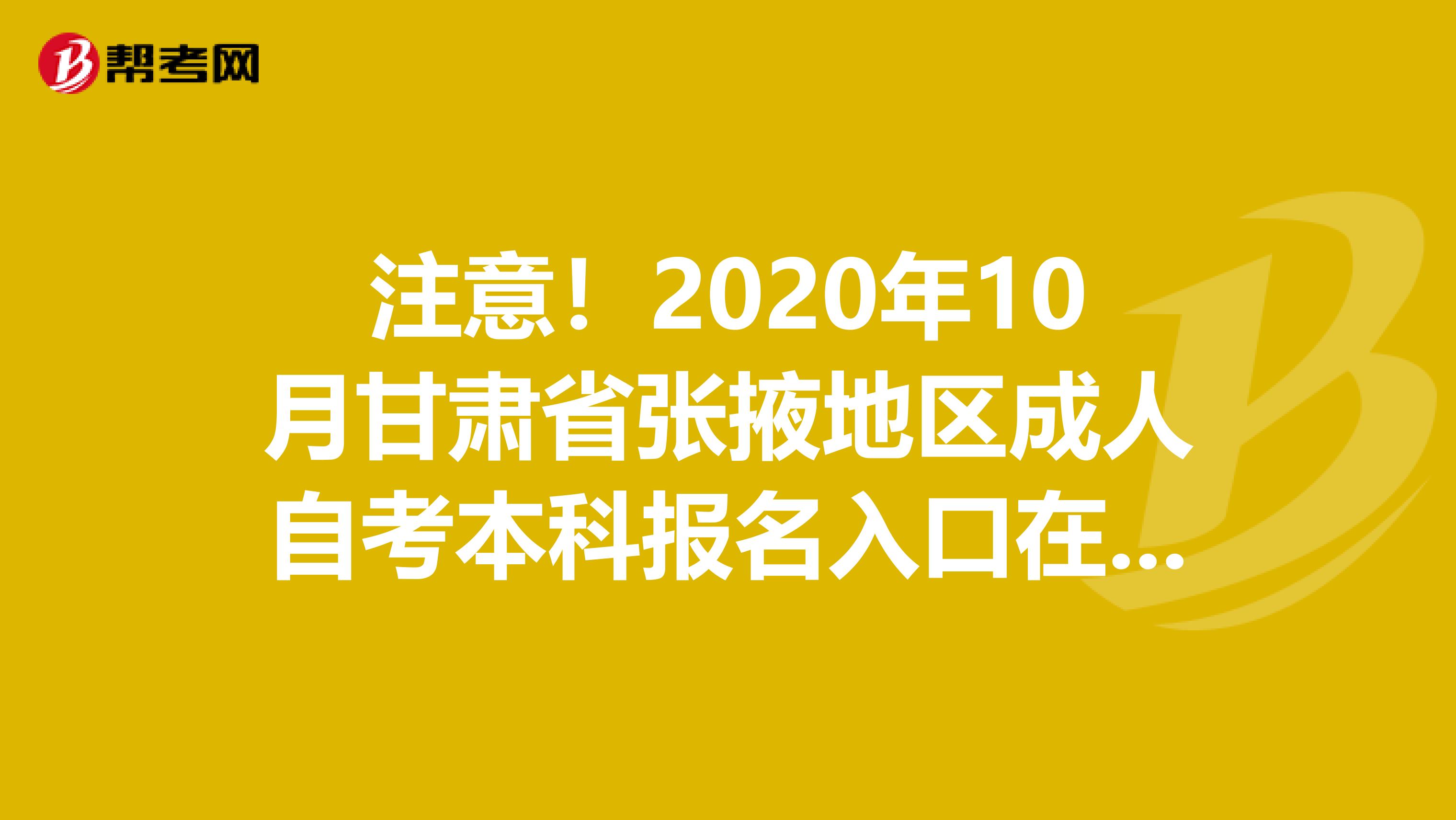 注意！2020年10月甘肃省张掖地区成人自考本科报名入口在这里