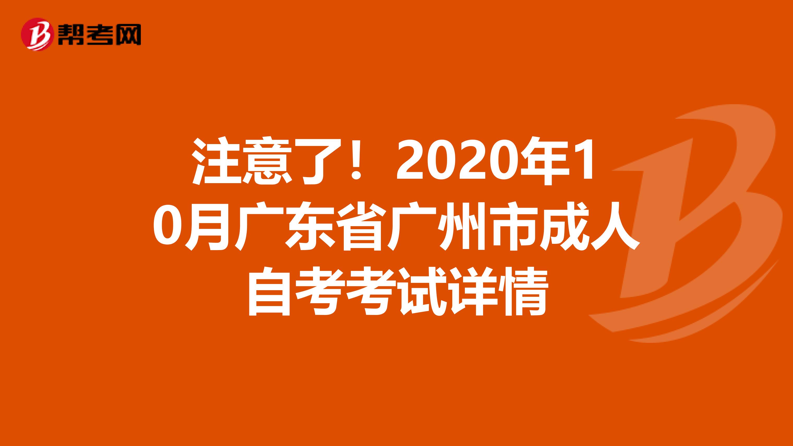 注意了！2020年10月广东省广州市成人自考考试详情