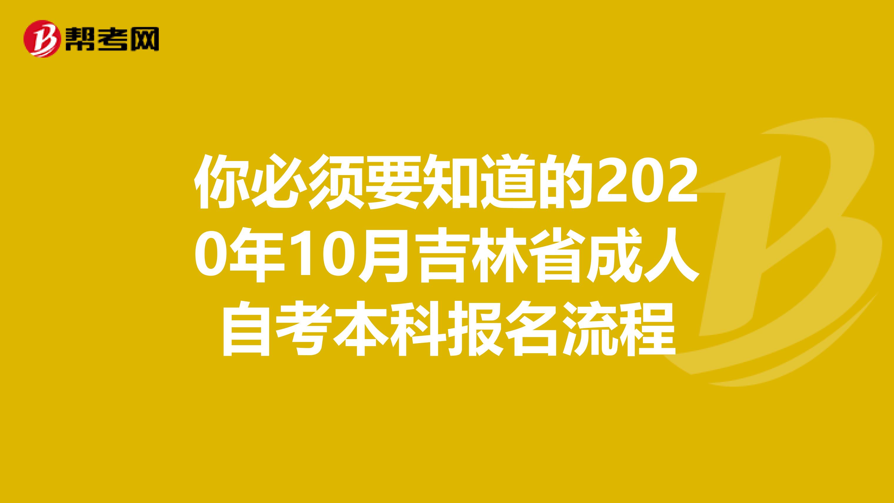 你必须要知道的2020年10月吉林省成人自考本科报名流程