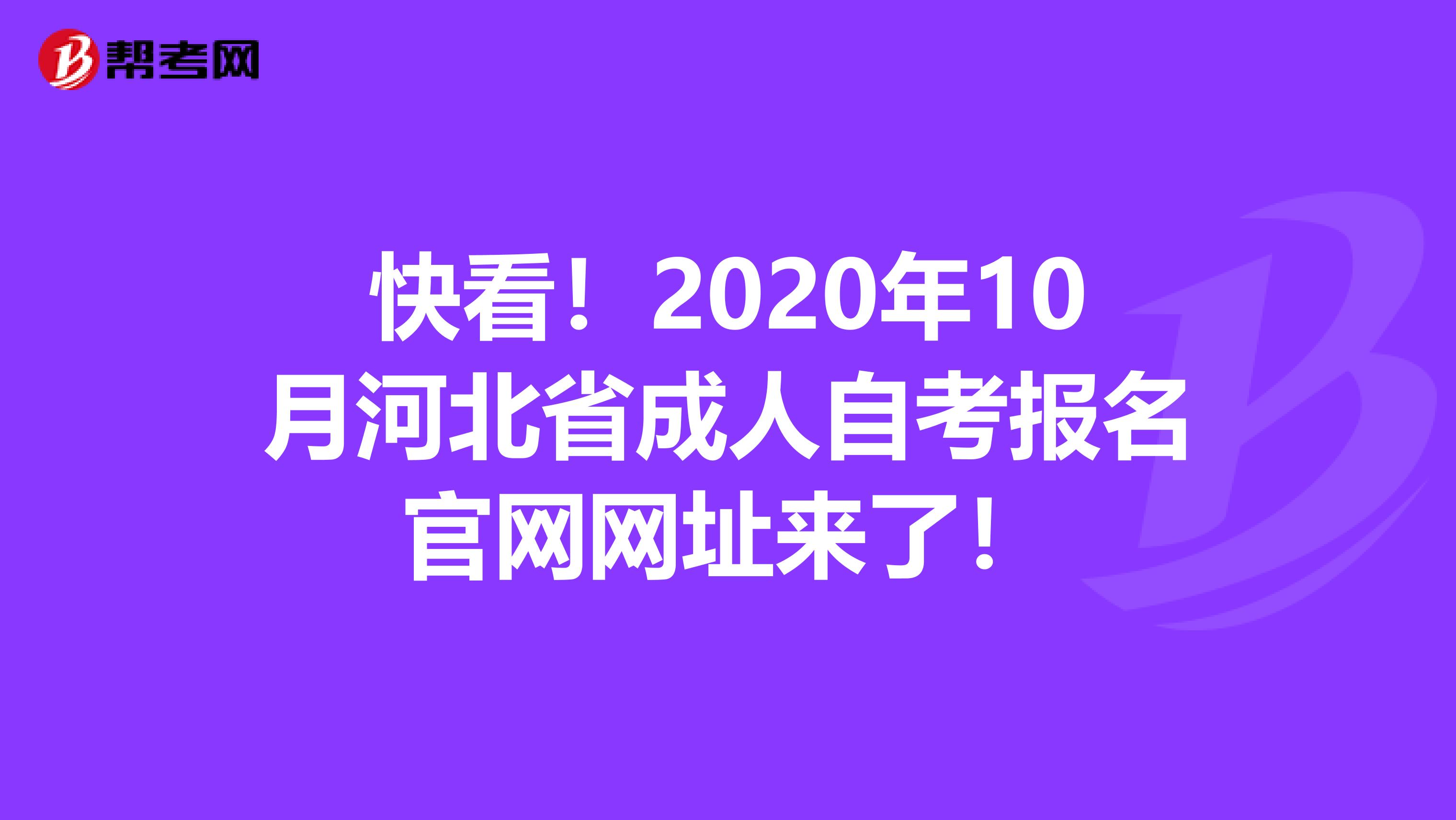 快看！2020年10月河北省成人自考报名官网网址来了！