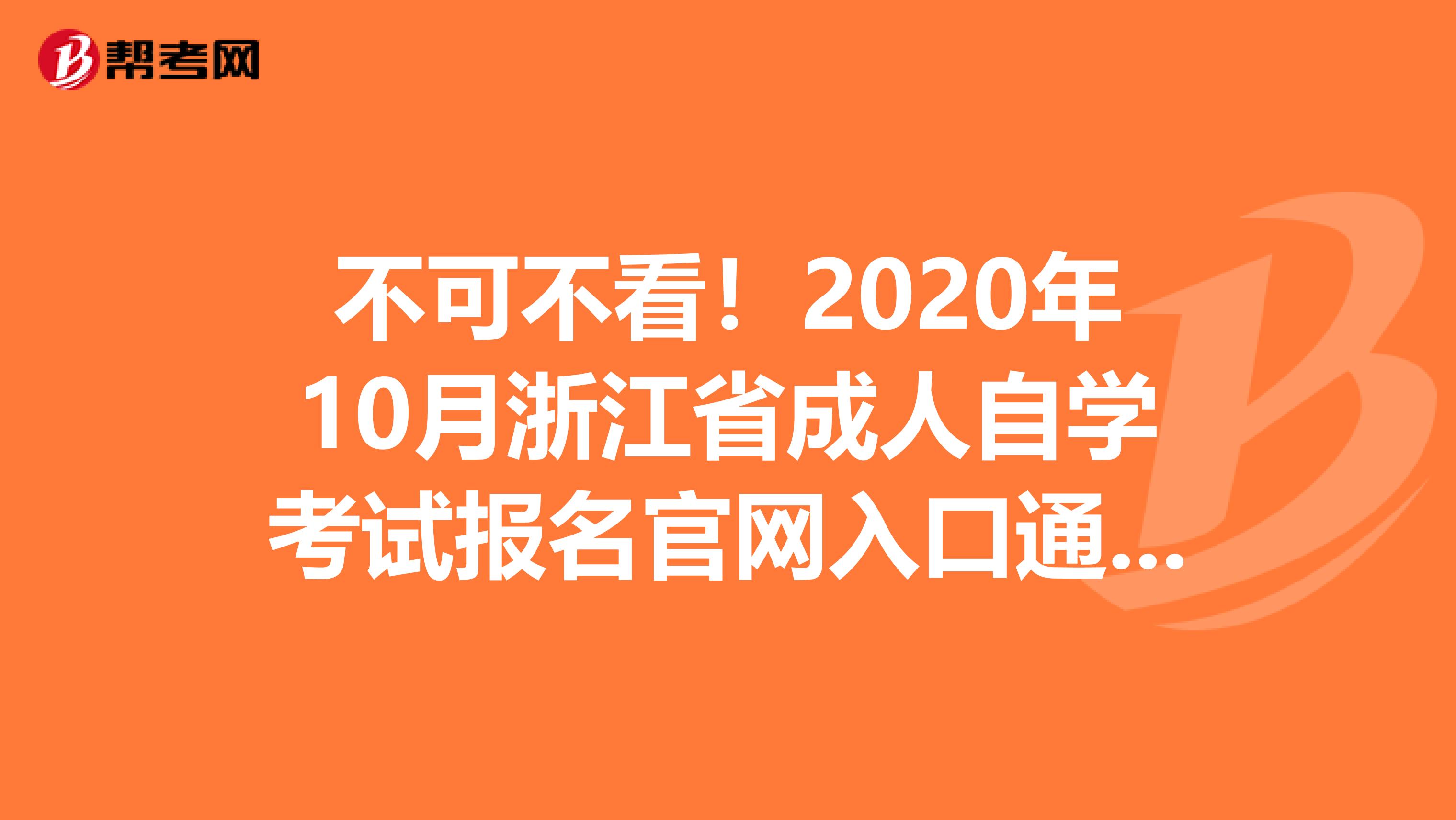 不可不看！2020年10月浙江省成人自学考试报名官网入口通知！