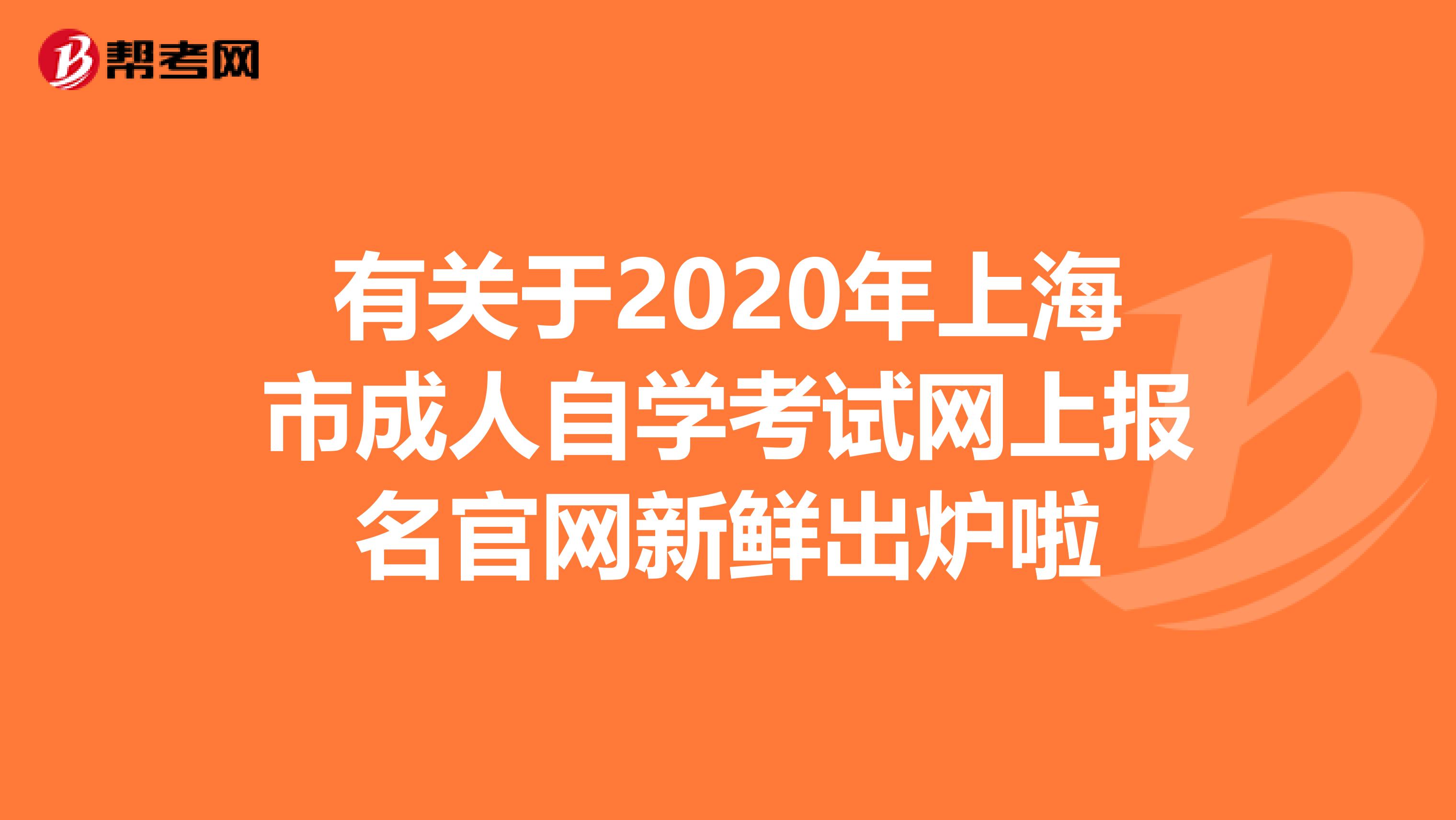 有关于2020年上海市成人自学考试网上报名官网新鲜出炉啦