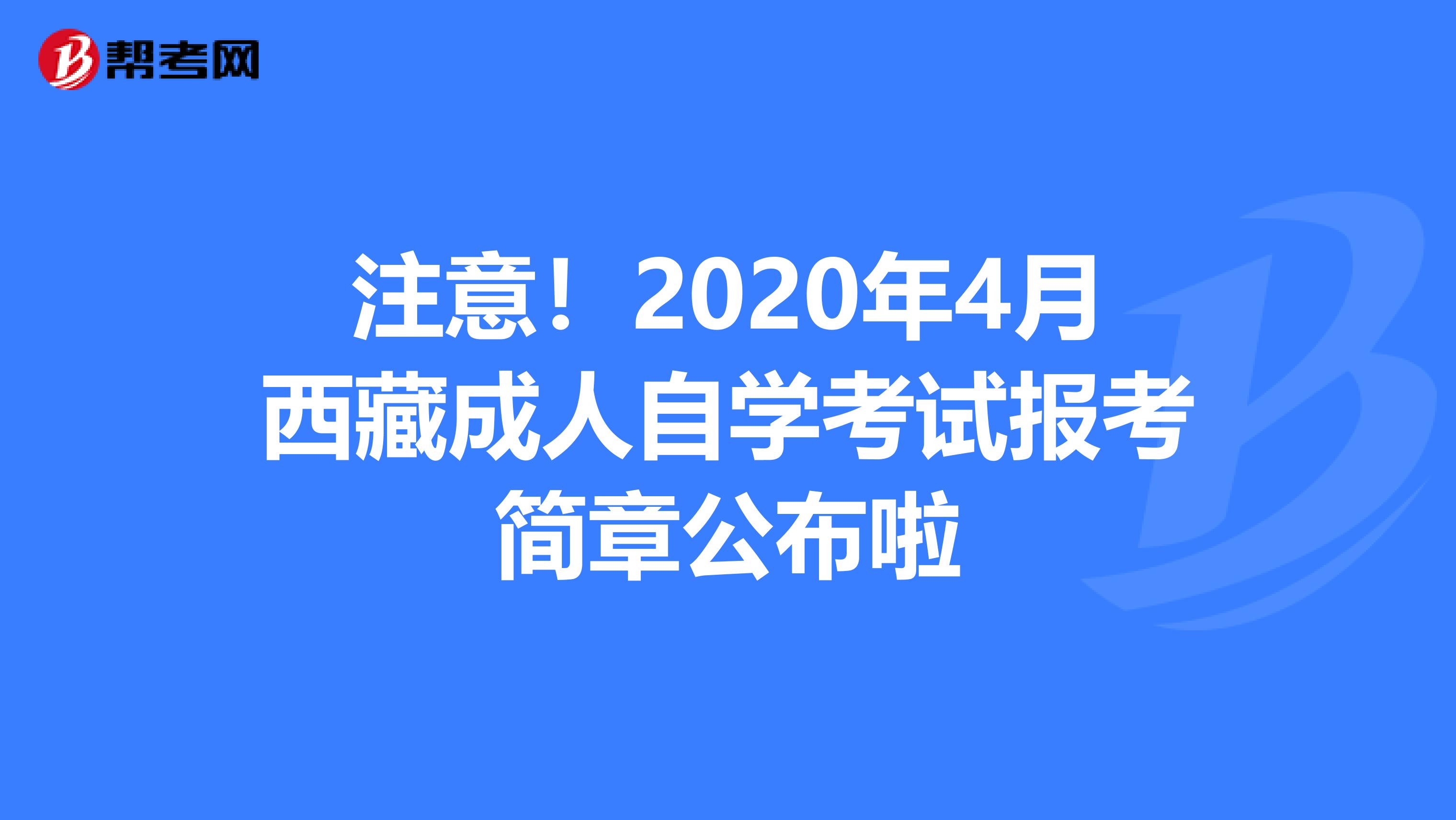 注意！2020年4月西藏成人自学考试报考简章公布啦