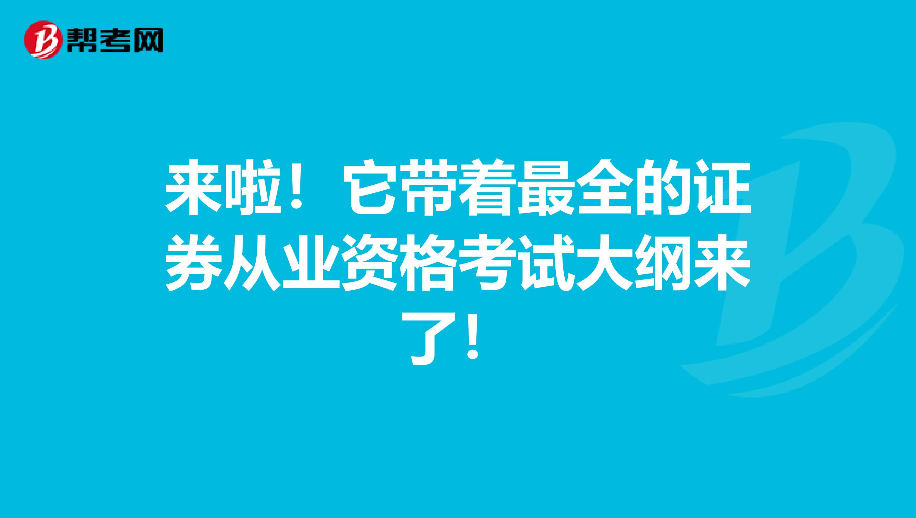 来啦！它带着最全的证券从业资格考试大纲来了！