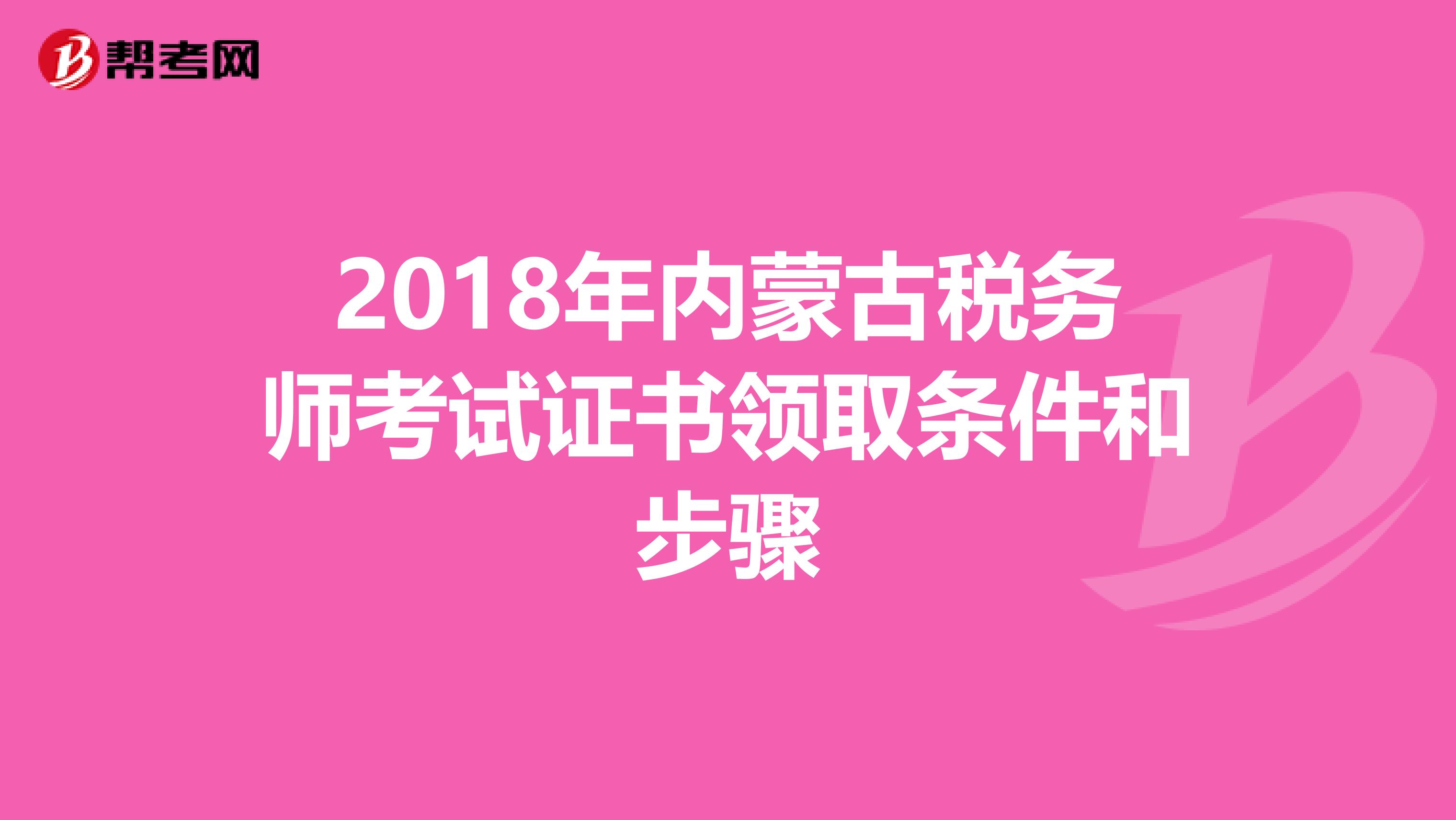 2018年内蒙古税务师考试证书领取条件和步骤