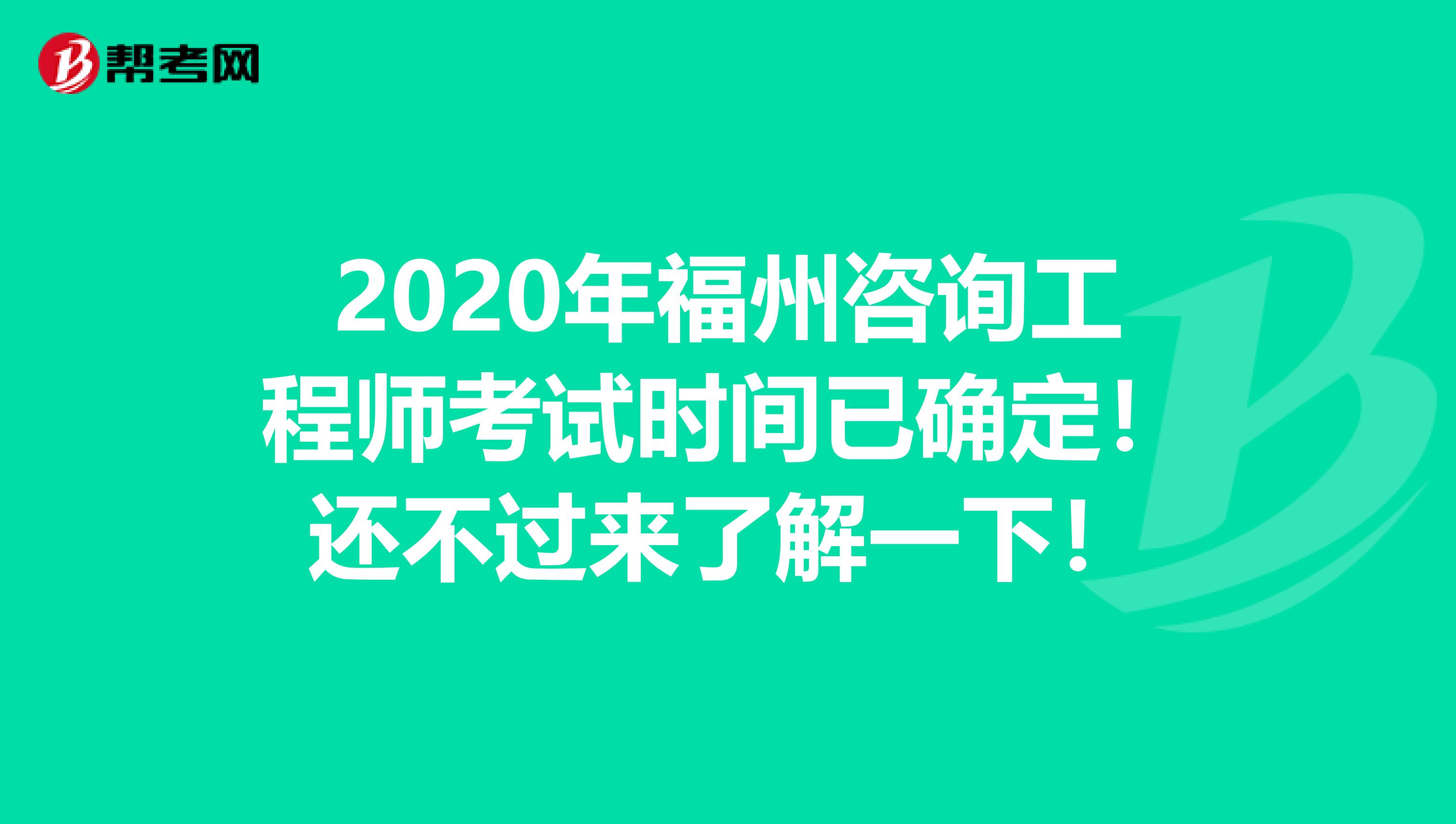 2020年福州咨询工程师考试时间已确定！还不过来了解一下！