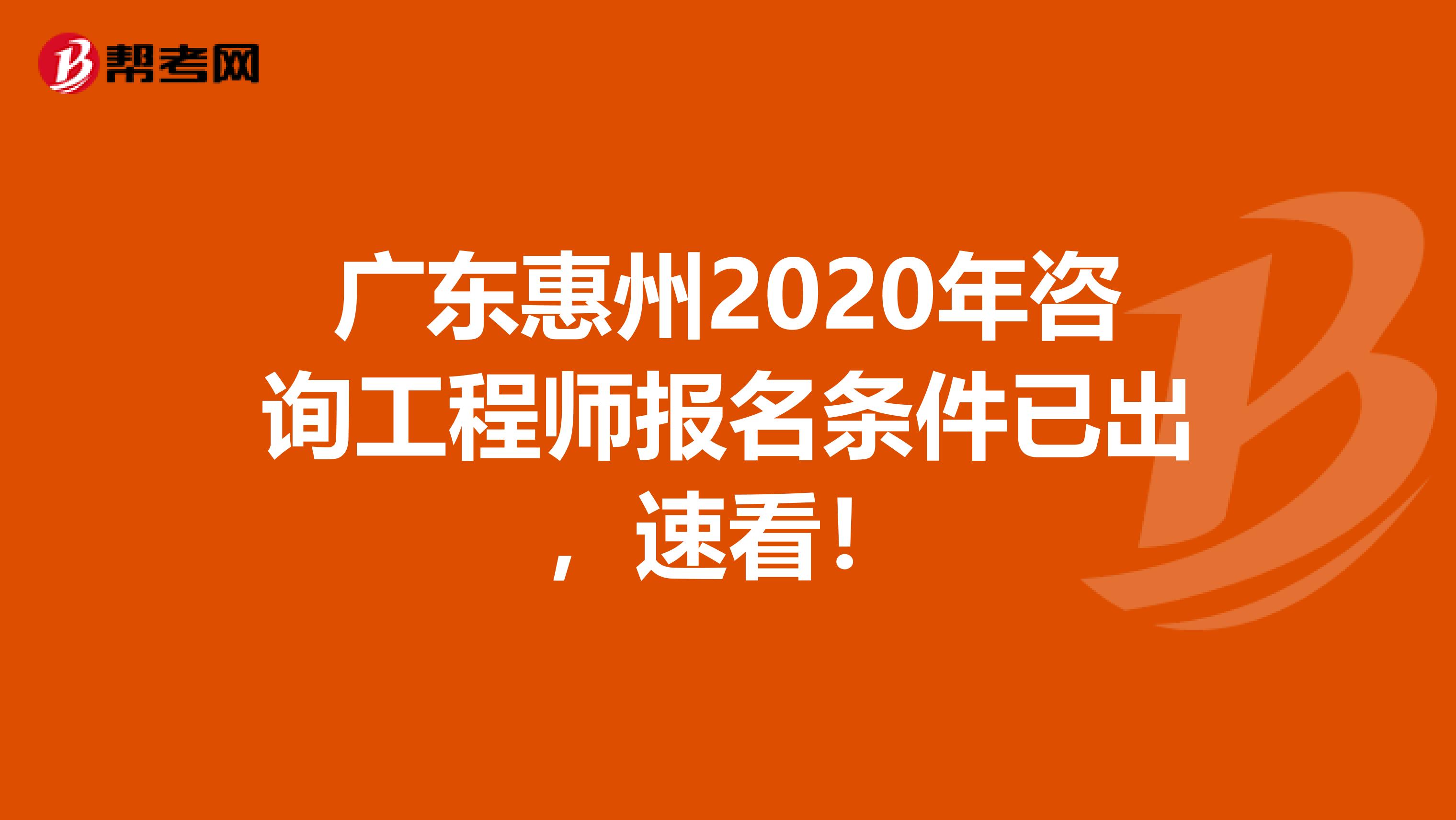 广东惠州2020年咨询工程师报名条件已出，速看！