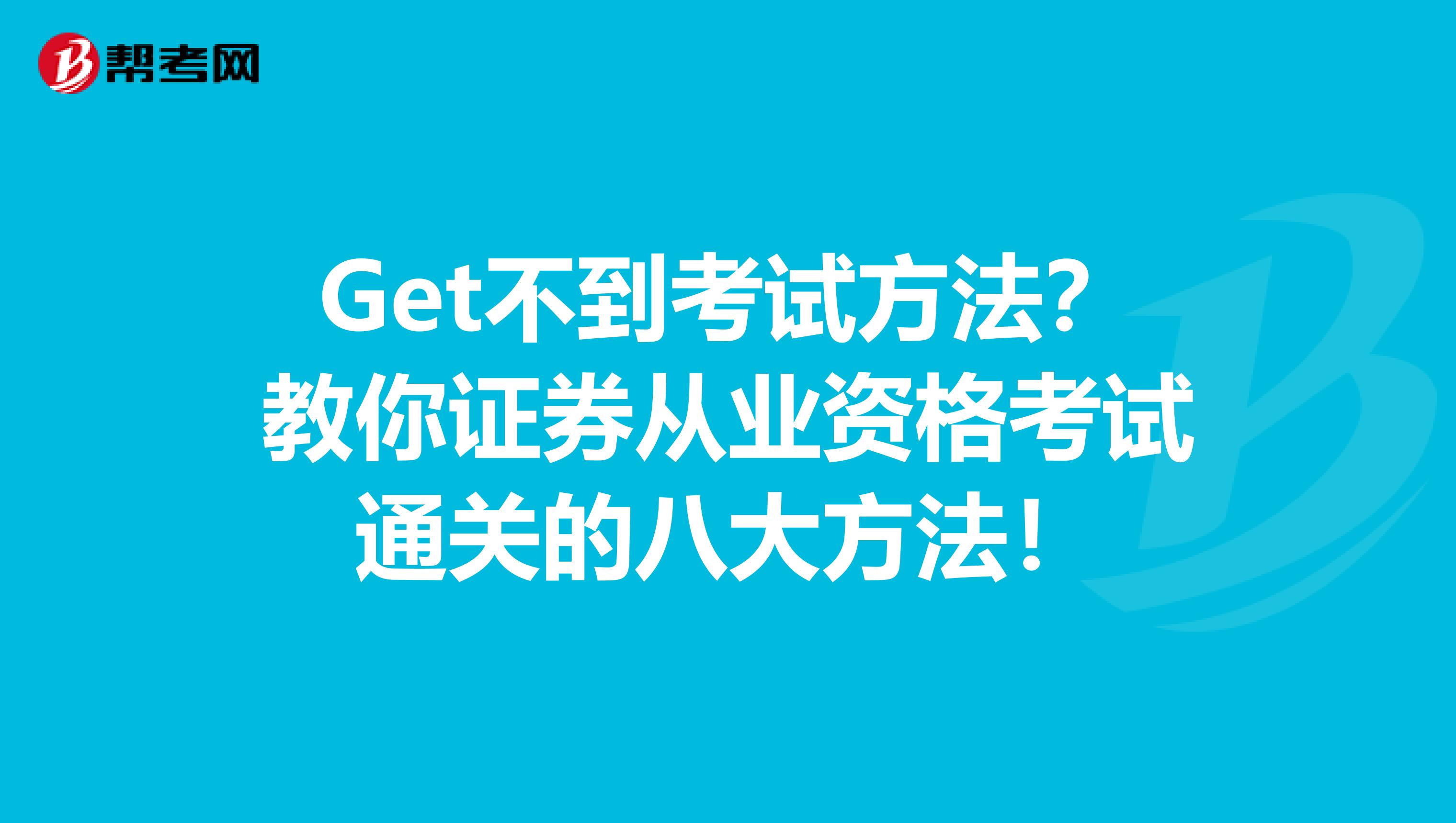 Get不到考试方法？教你证券从业资格考试通关的八大方法！