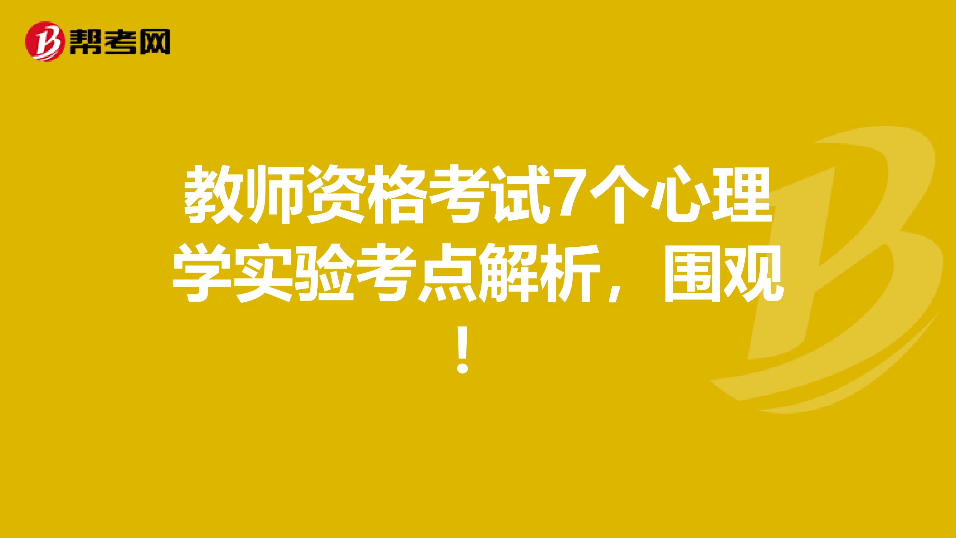 教师资格考试7个心理学实验考点解析，围观！