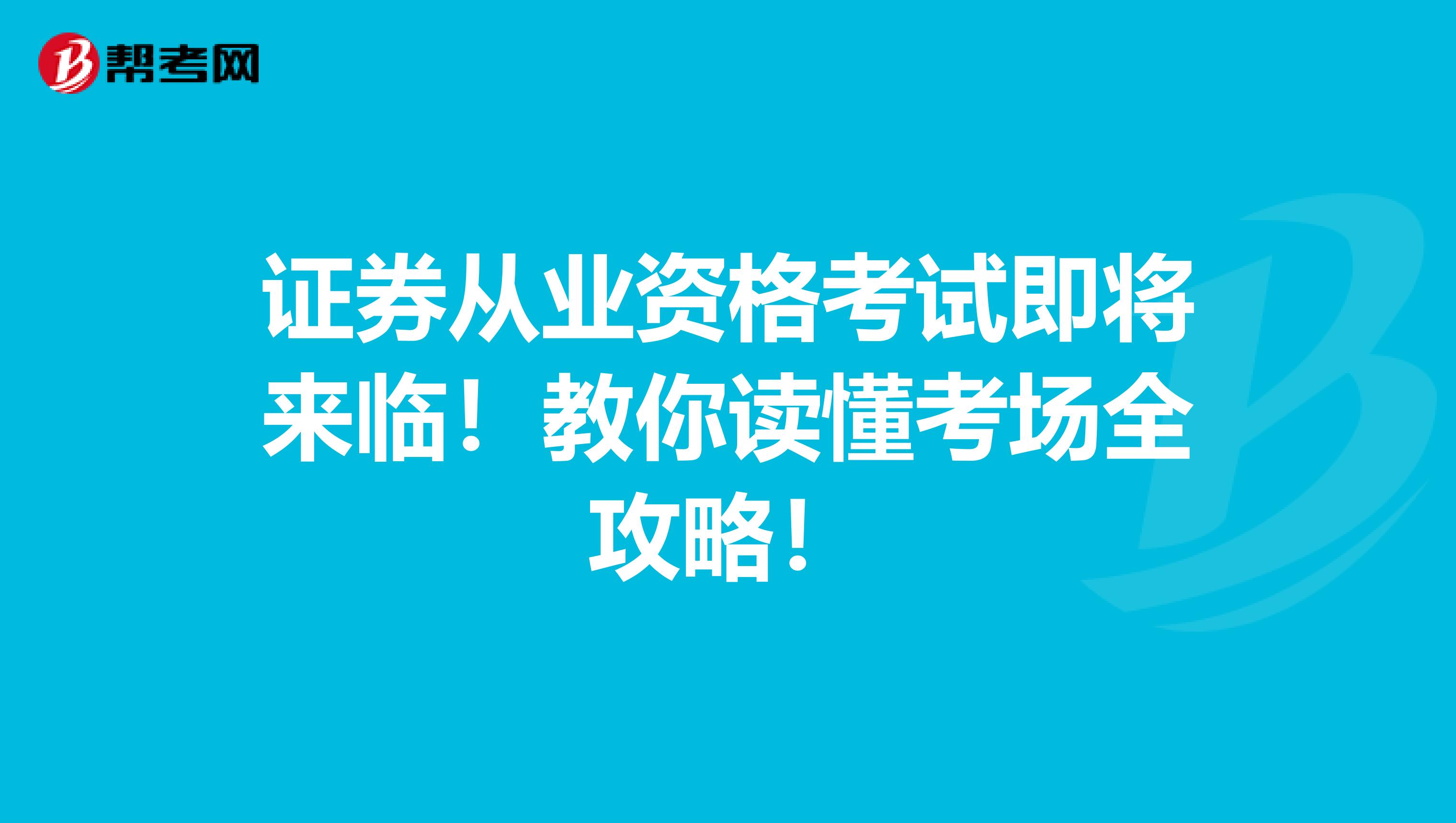 证券从业资格考试即将来临！教你读懂考场全攻略！