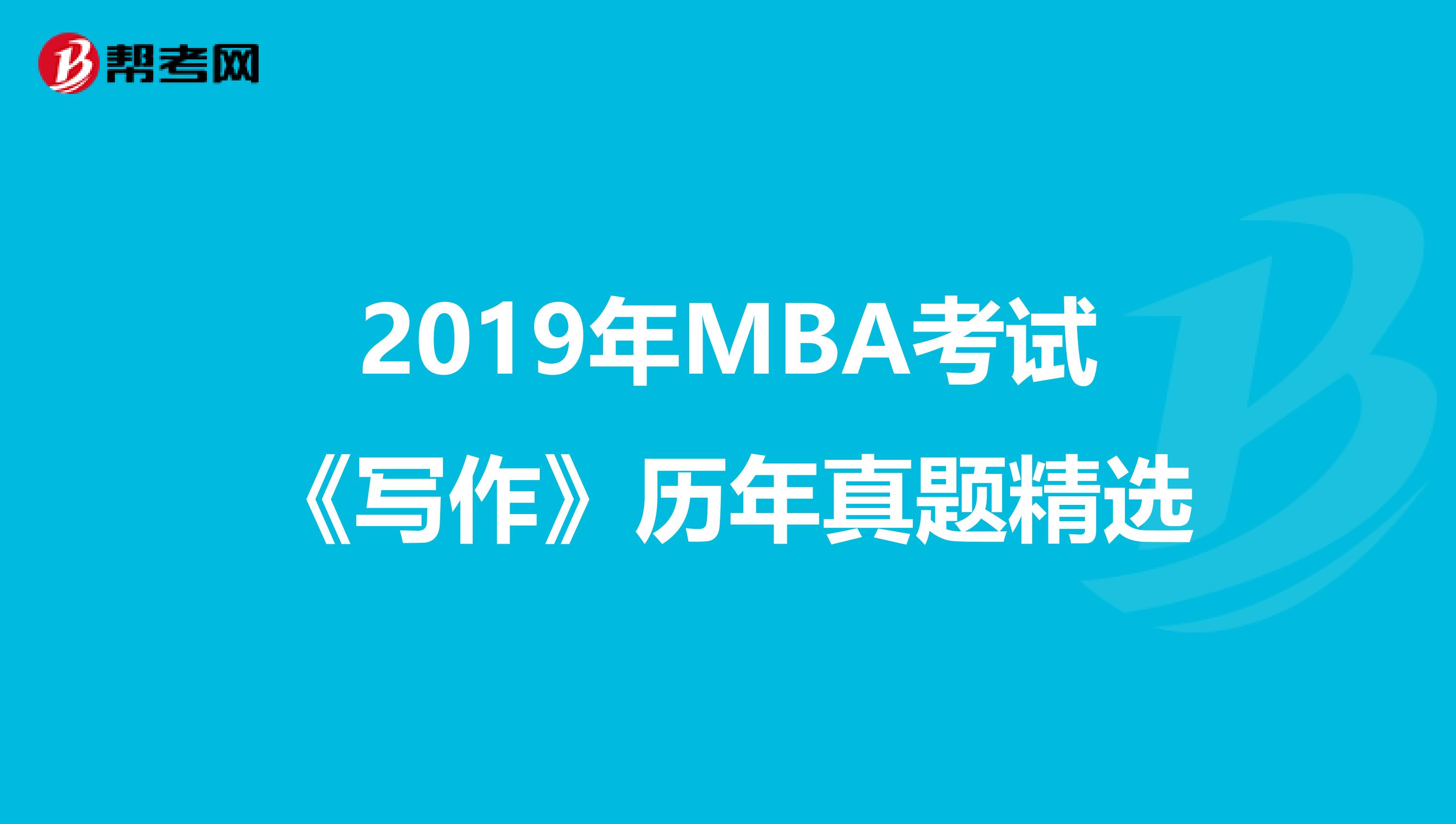 2019年MBA考試《寫作》歷年真題精選