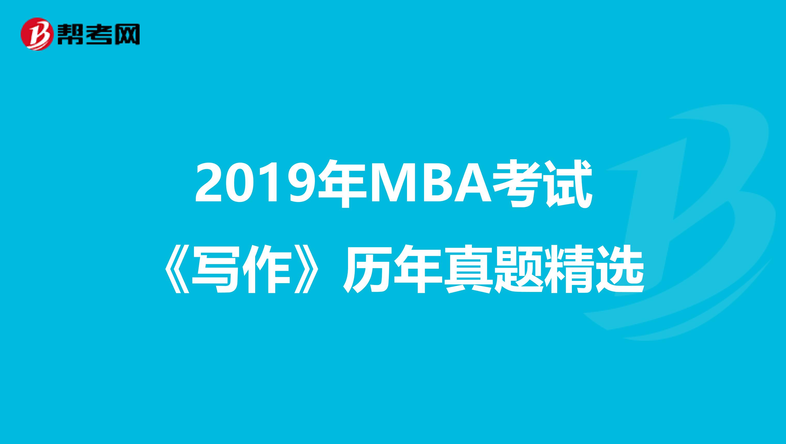 2019年MBA考试《写作》历年真题精选