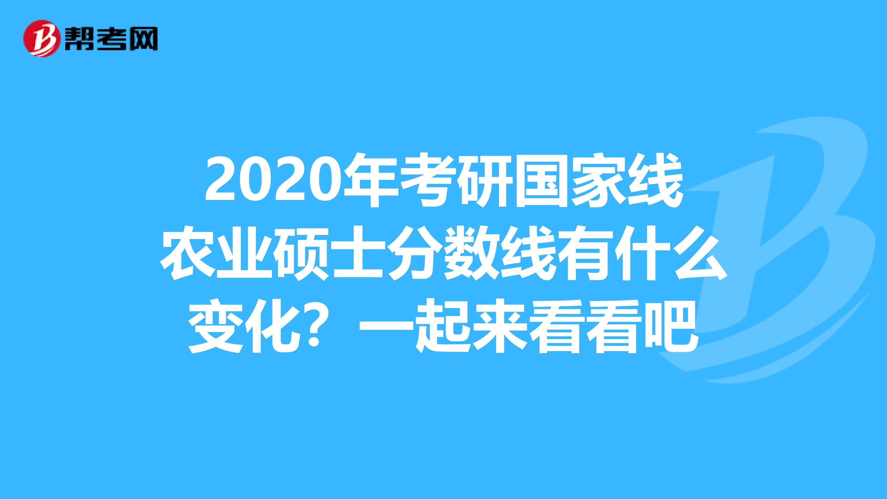 2020年考研国家线农业硕士分数线有什么变化？一起来看看吧