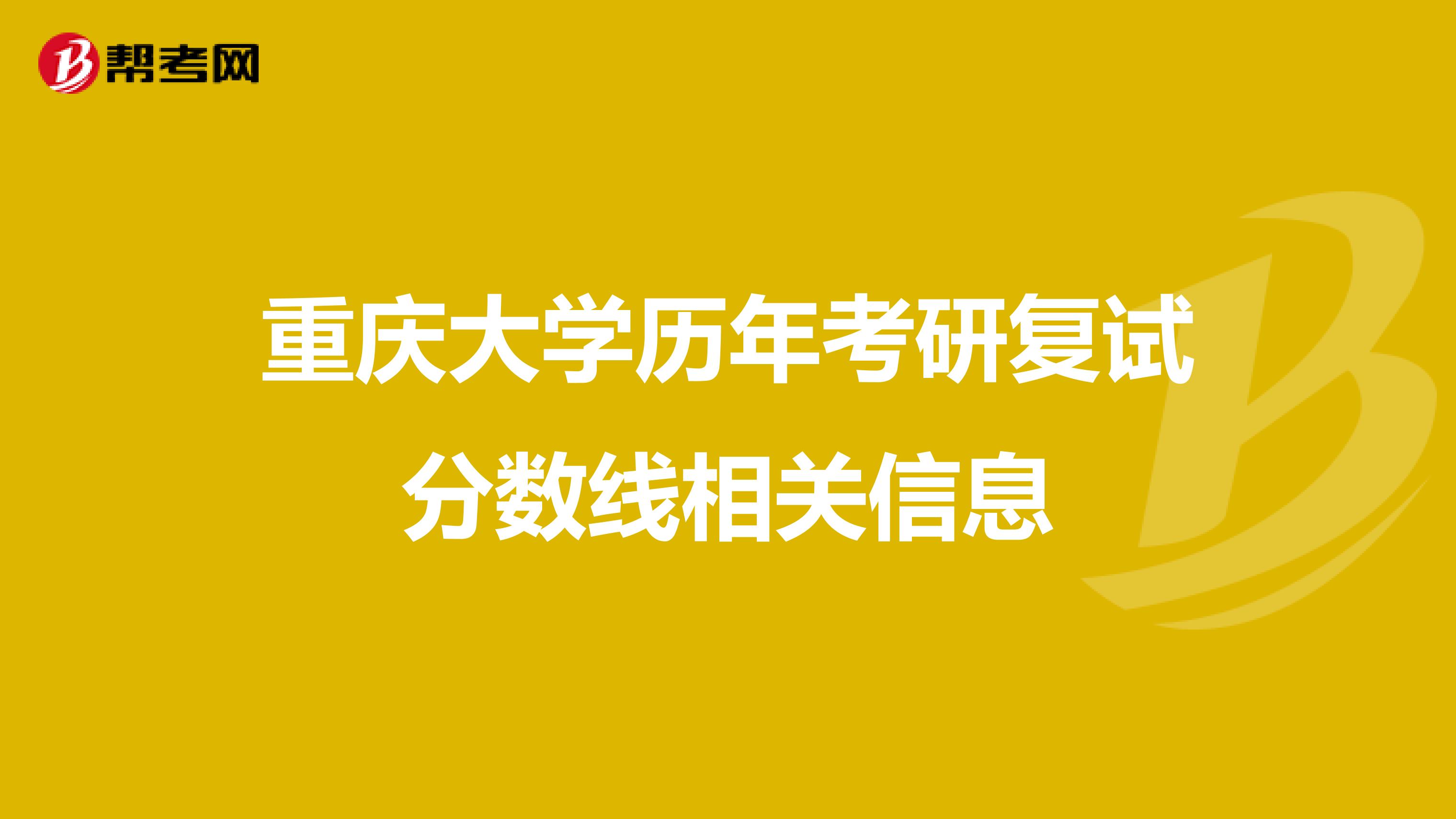 重庆大学历年考研复试分数线相关信息