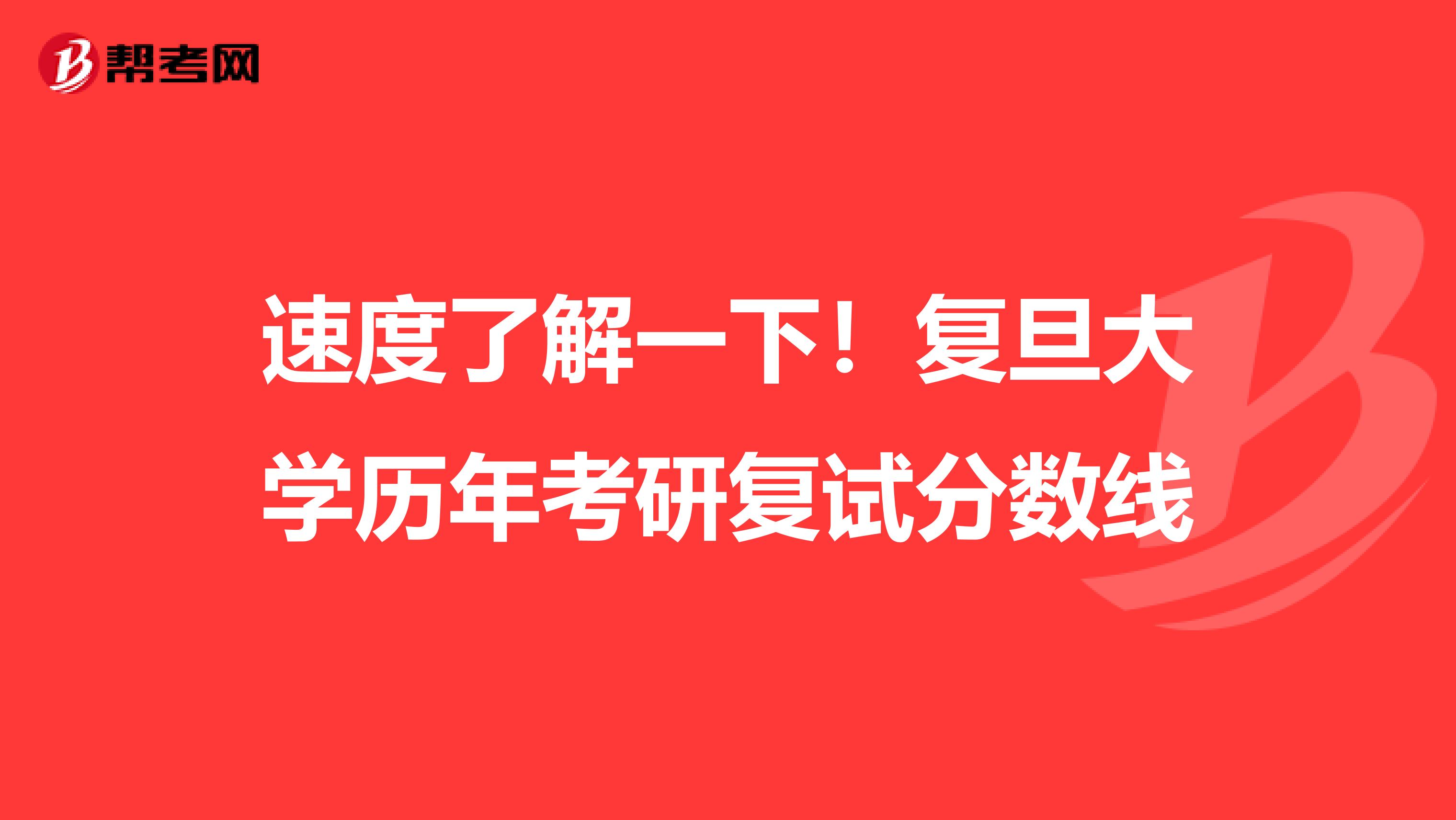 速度了解一下！复旦大学历年考研复试分数线